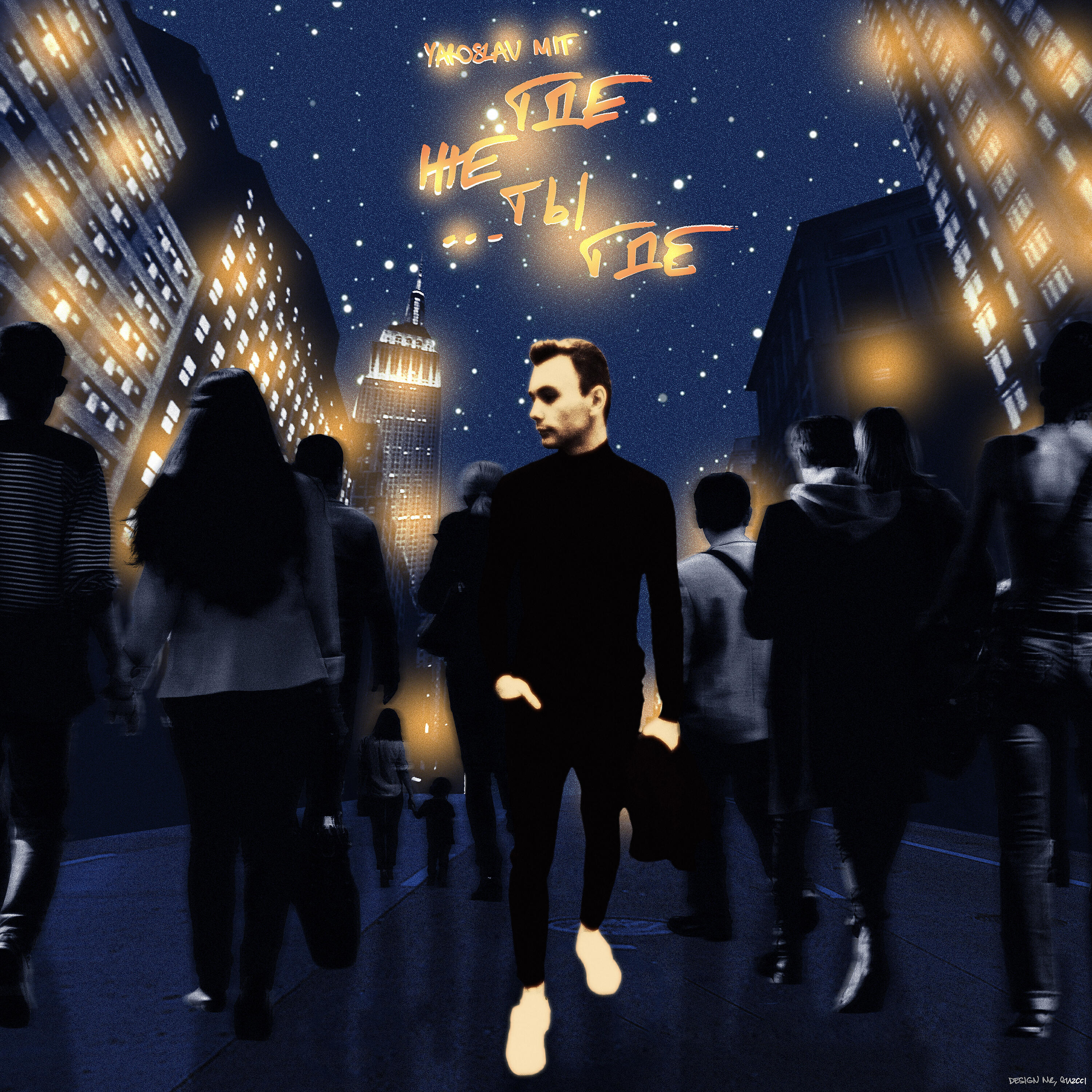 Релиз Где же ты где