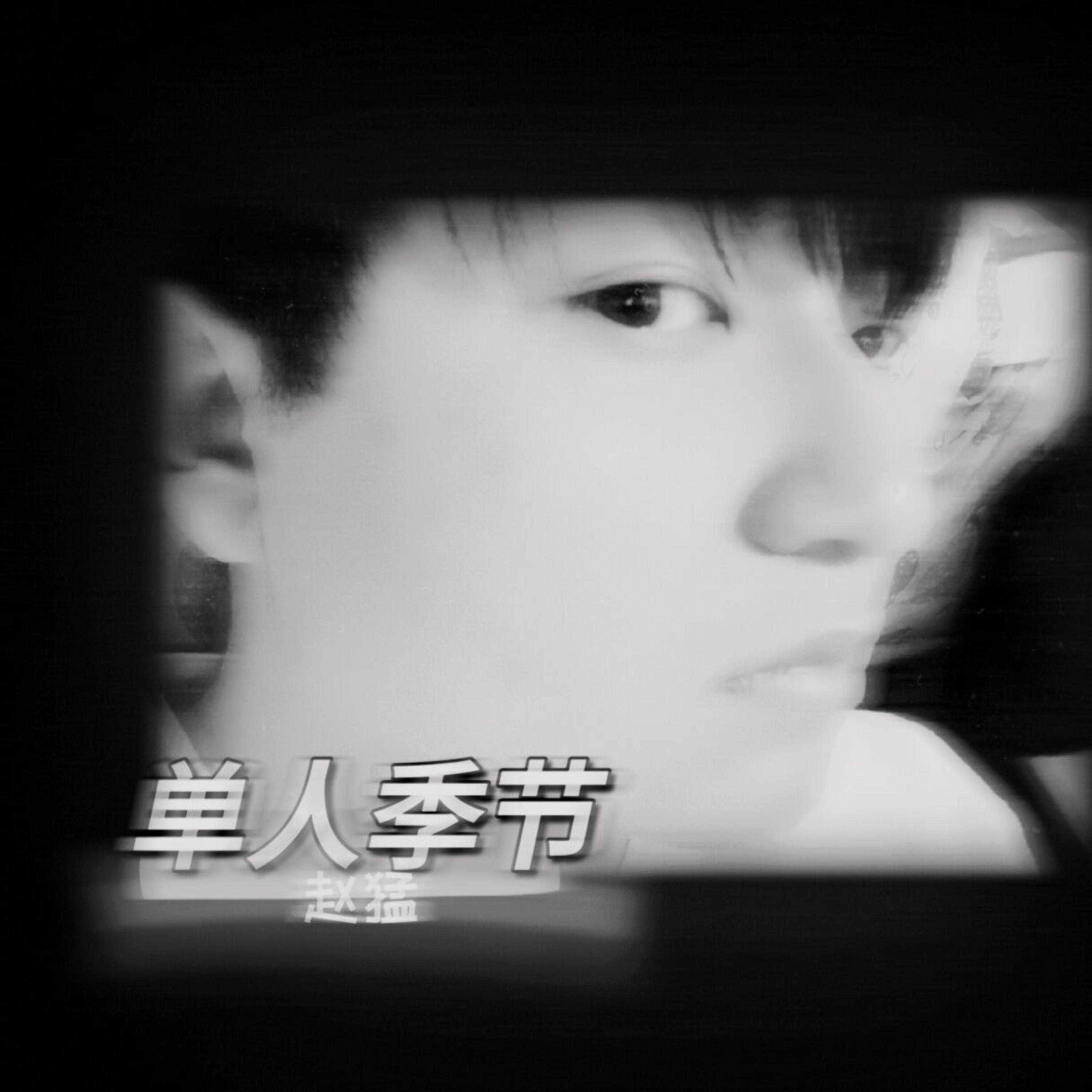 Релиз 单人季节