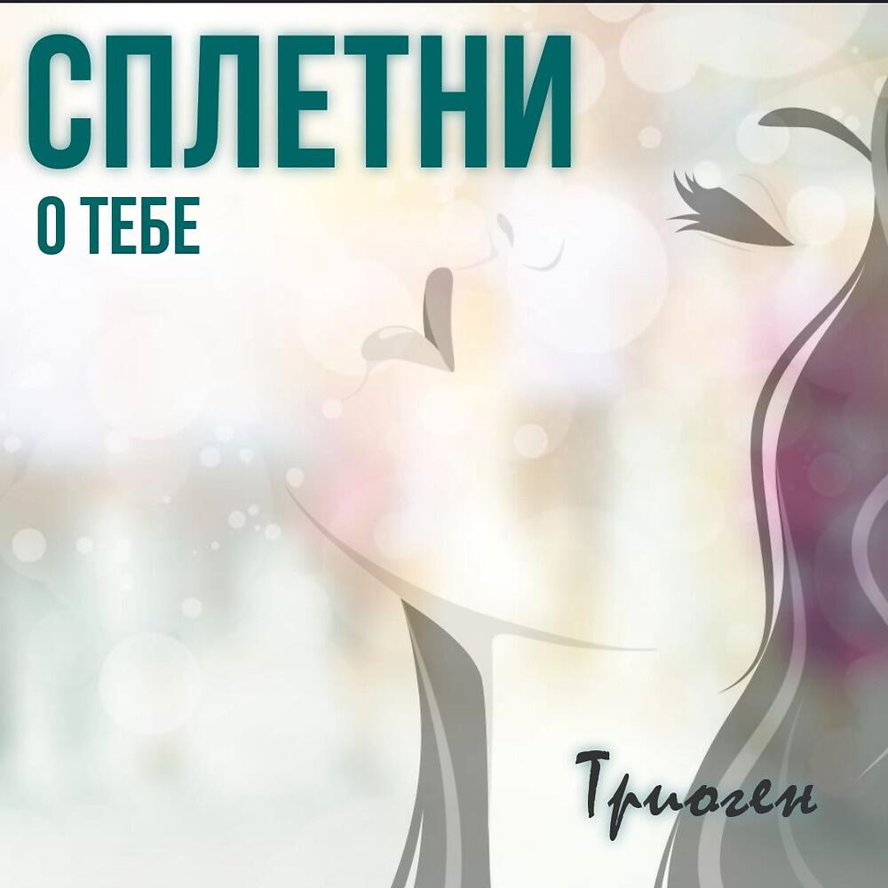 Релиз Сплетни о тебе