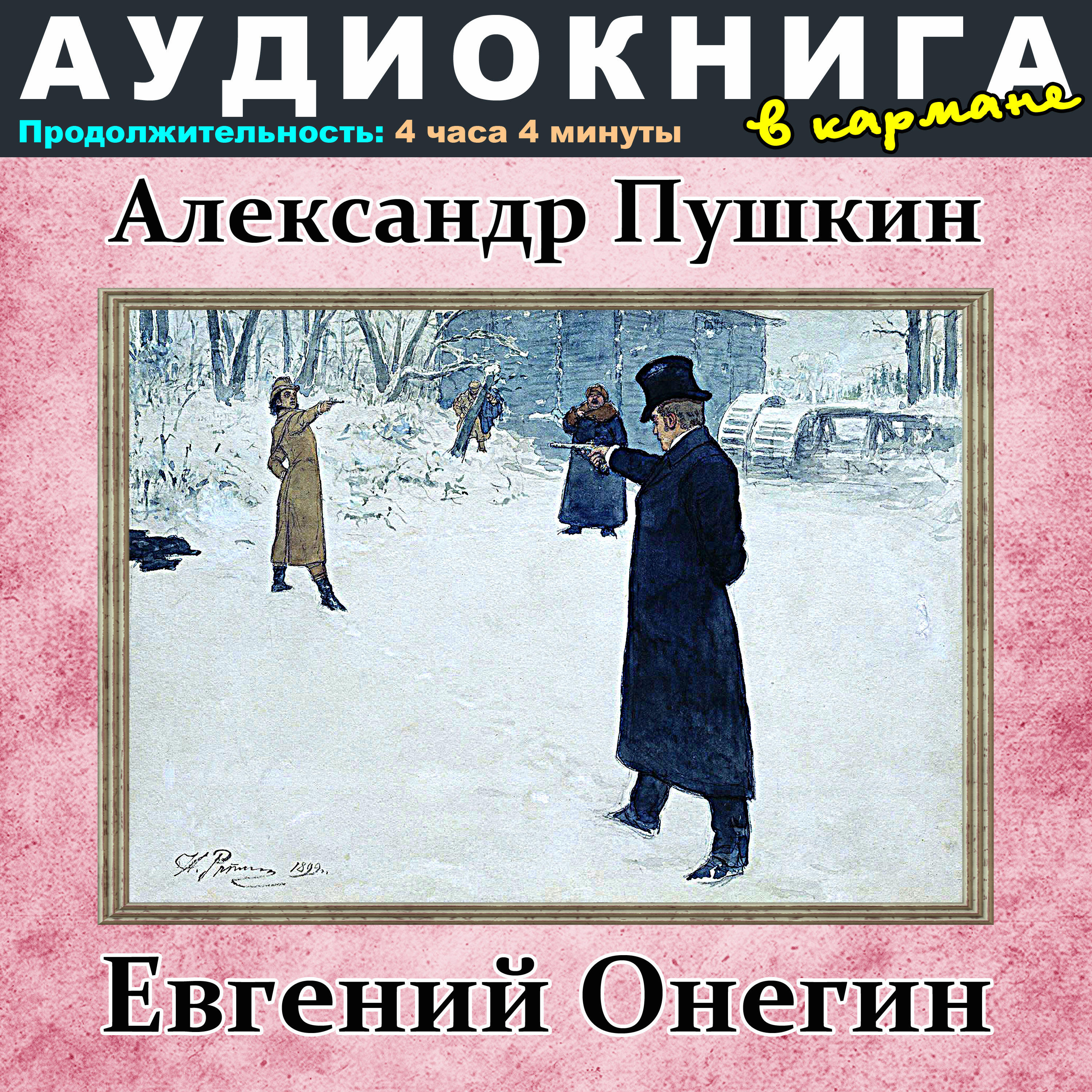 Книга Александр Пушкин - Евгений Онегин