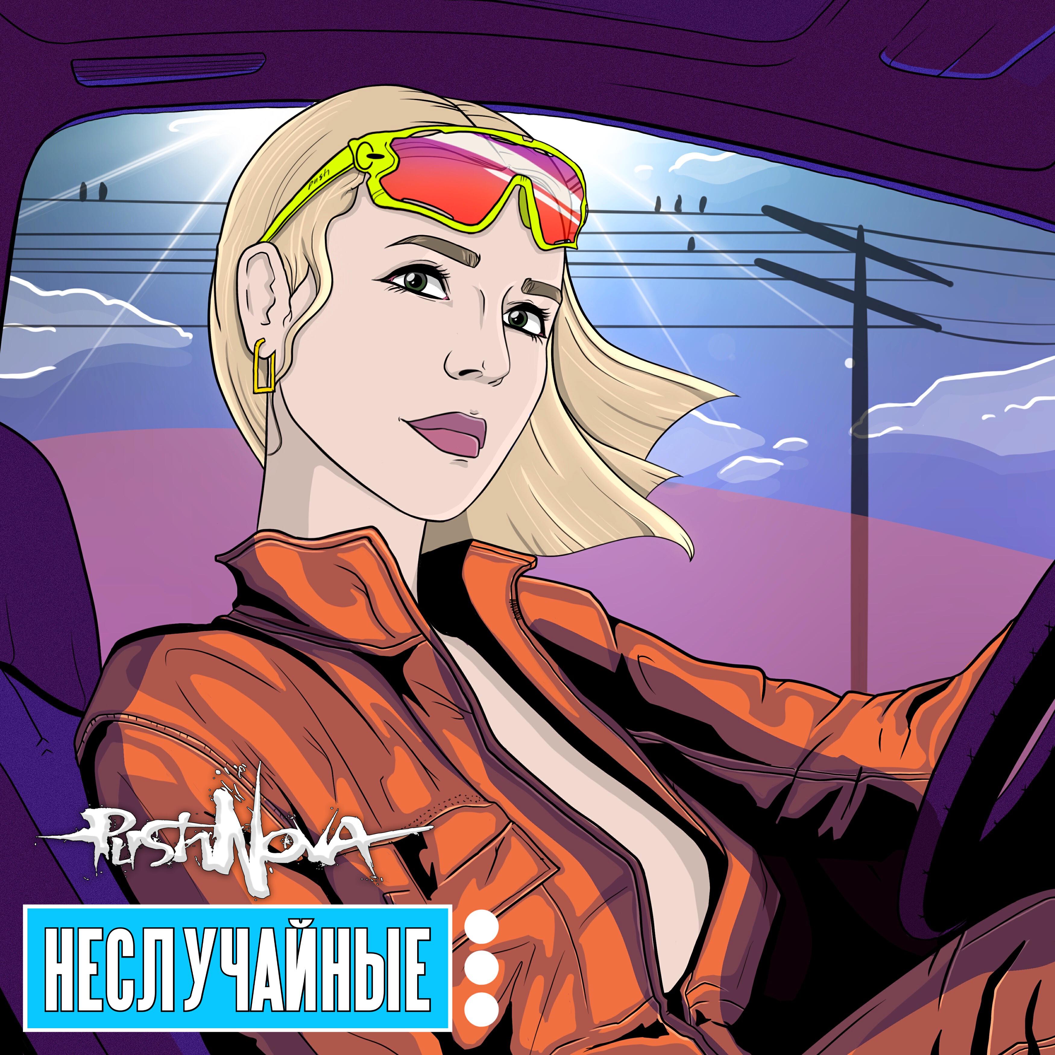 Релиз НЕСЛУЧАЙНЫЕ