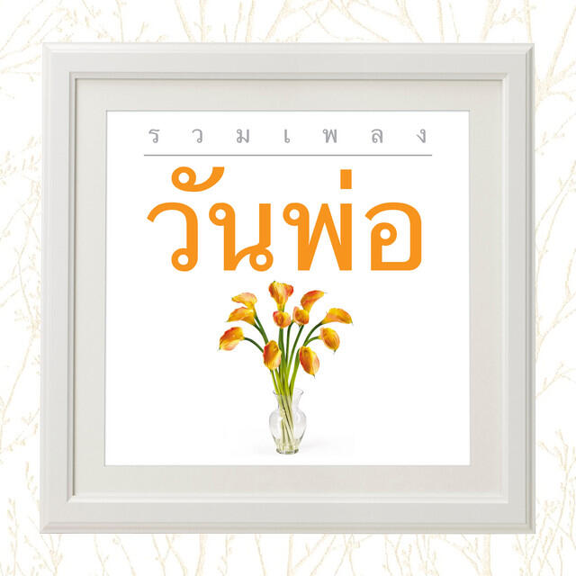 Релиз วันพ่อ