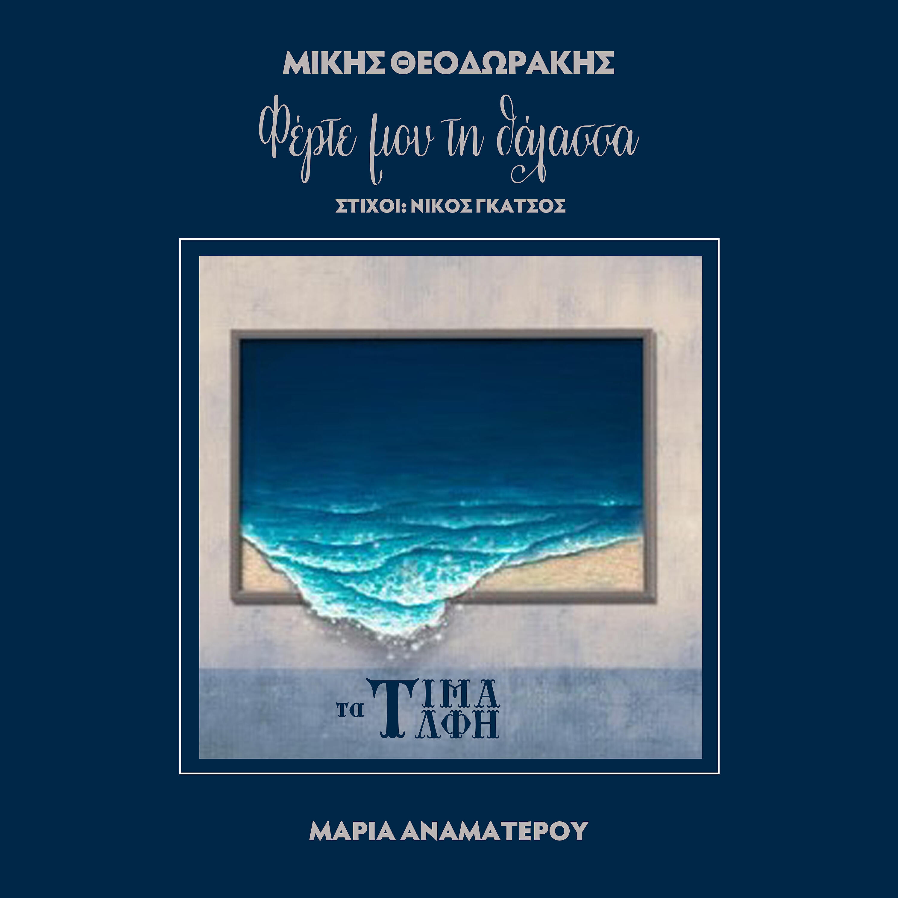 Релиз Ferte Mou Ti Thalassa
