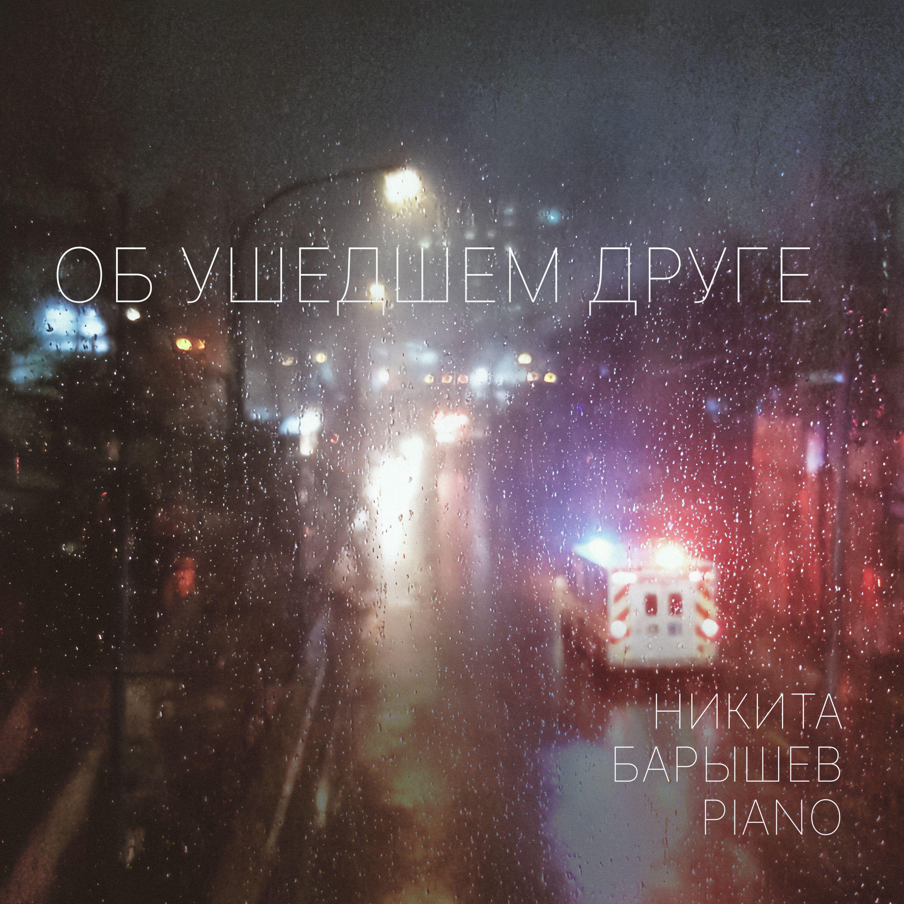 Релиз Об ушедшем друге