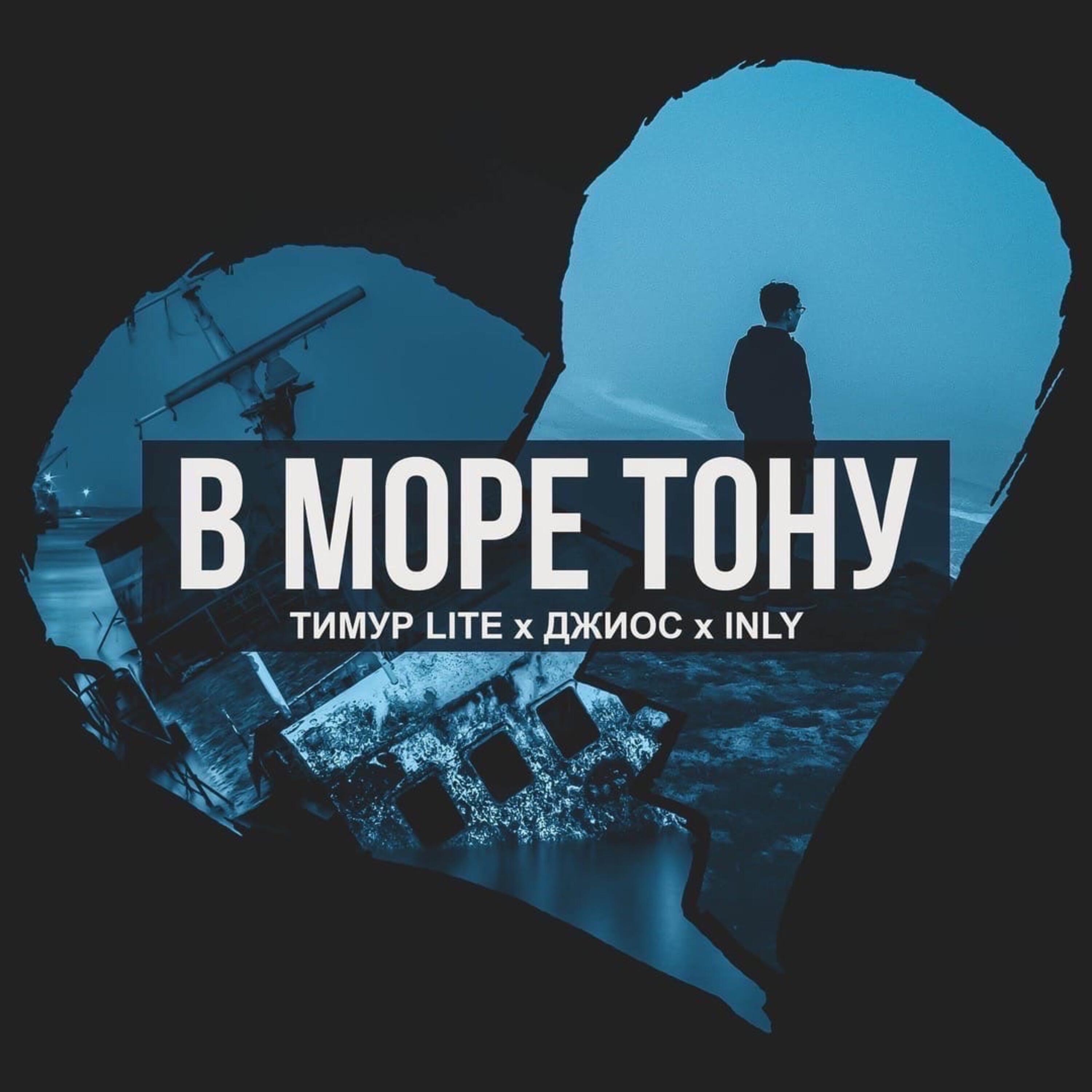 Постер альбома В море тону
