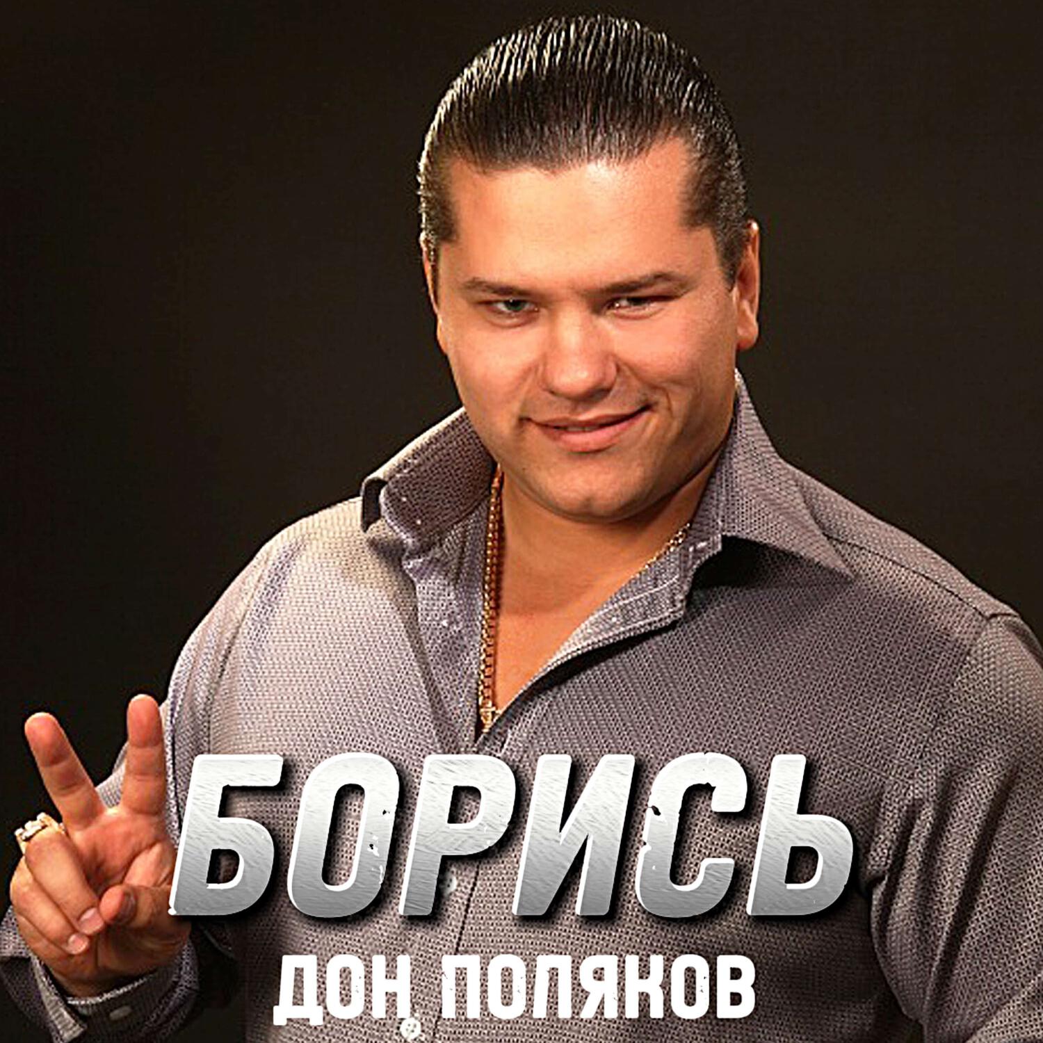 Релиз БОРИСЬ