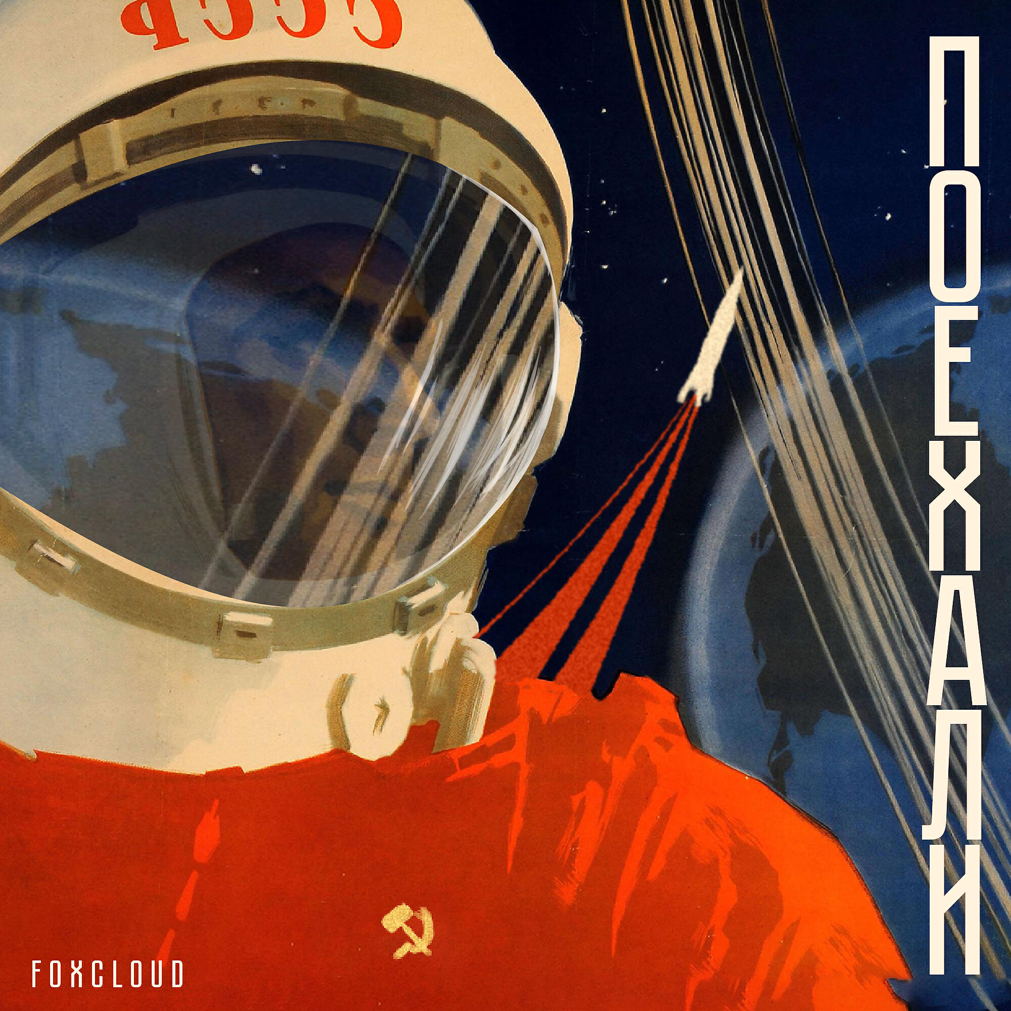 Релиз Поехали