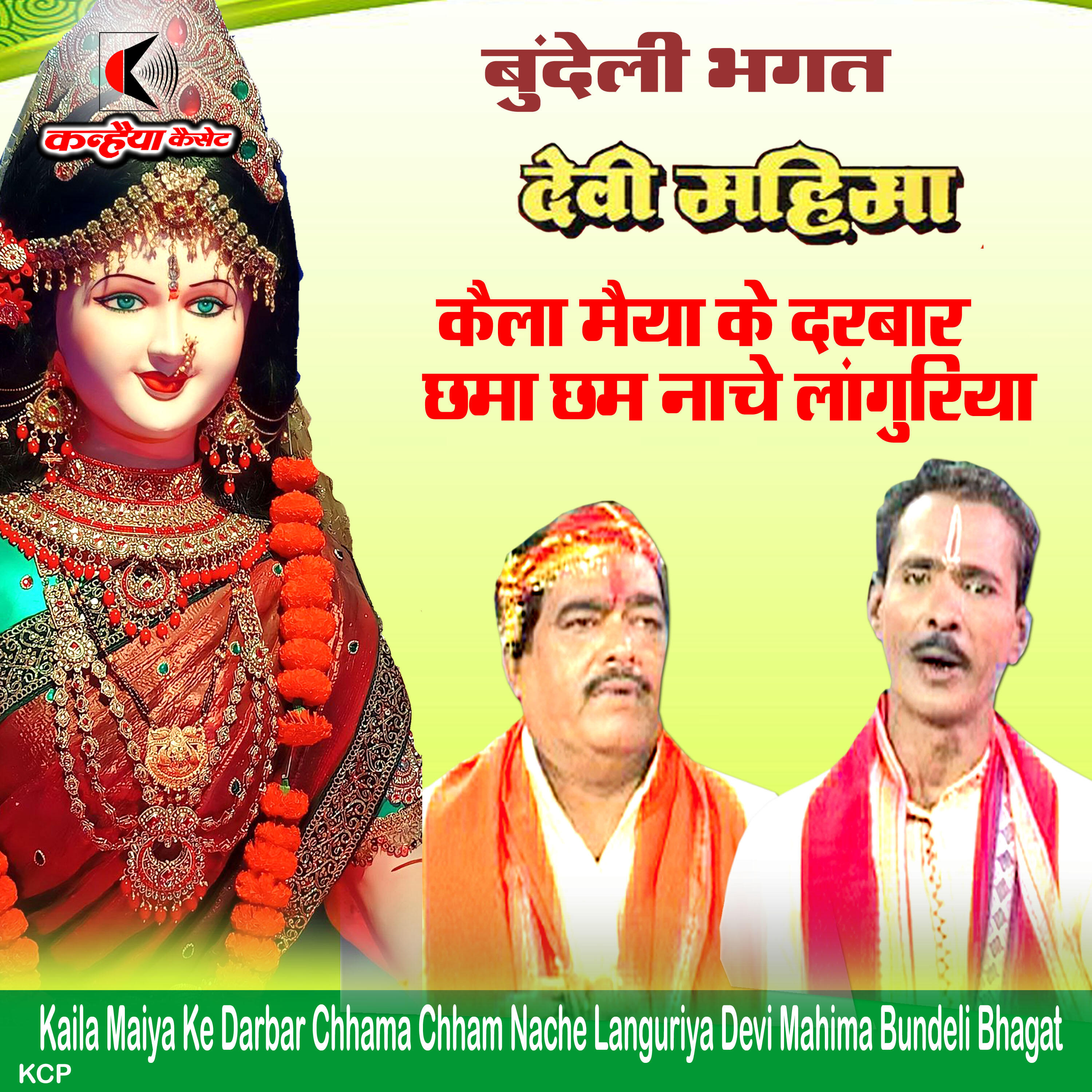 Релиз Kaila Maiya Ke Darbar Chhama Chham Nache Languriya Devi Mahima Bundeli Bhagat