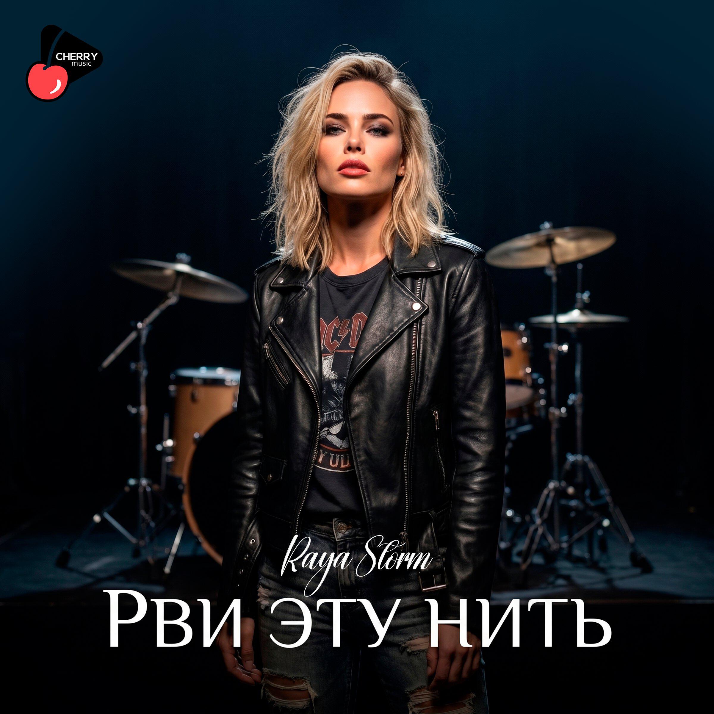 Релиз Рви эту нить