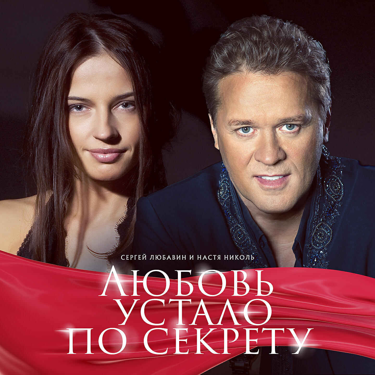 Релиз Любовь устало по секрету
