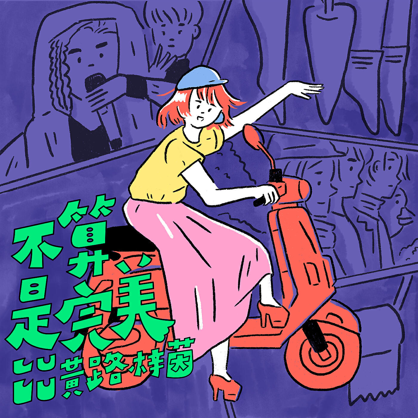 Релиз Bu Suan Shi Wan Mei