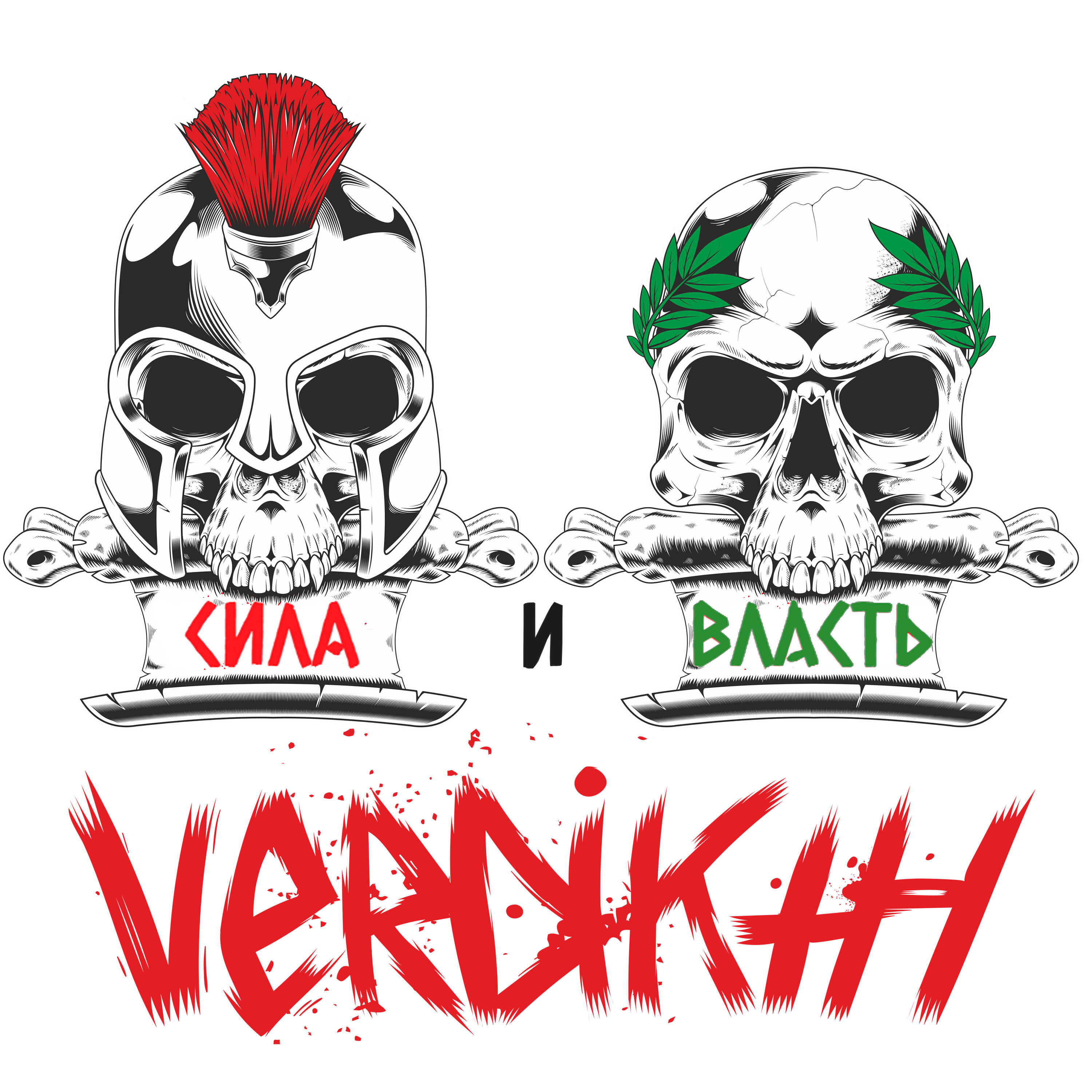 Релиз Сила и власть