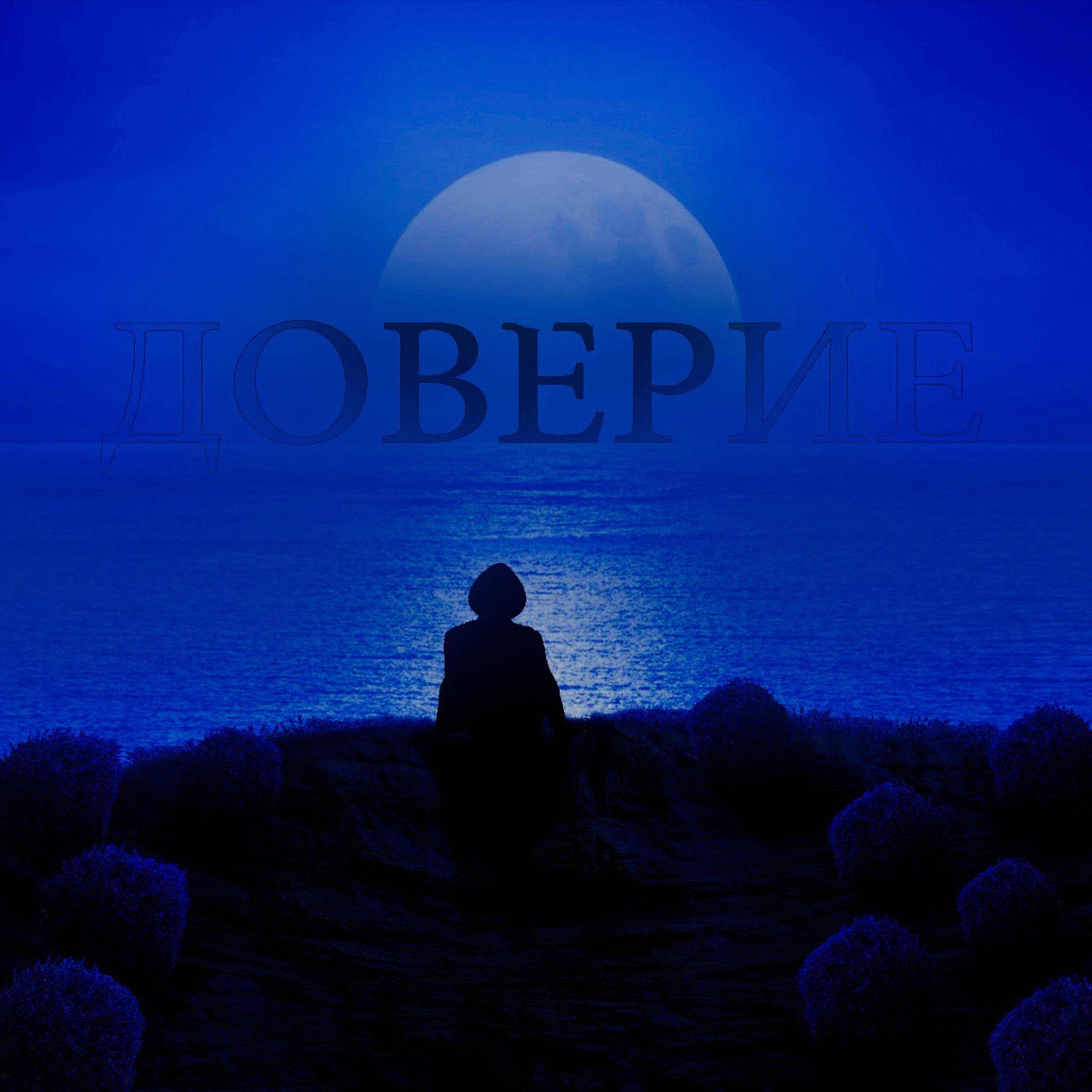 Релиз Доверие