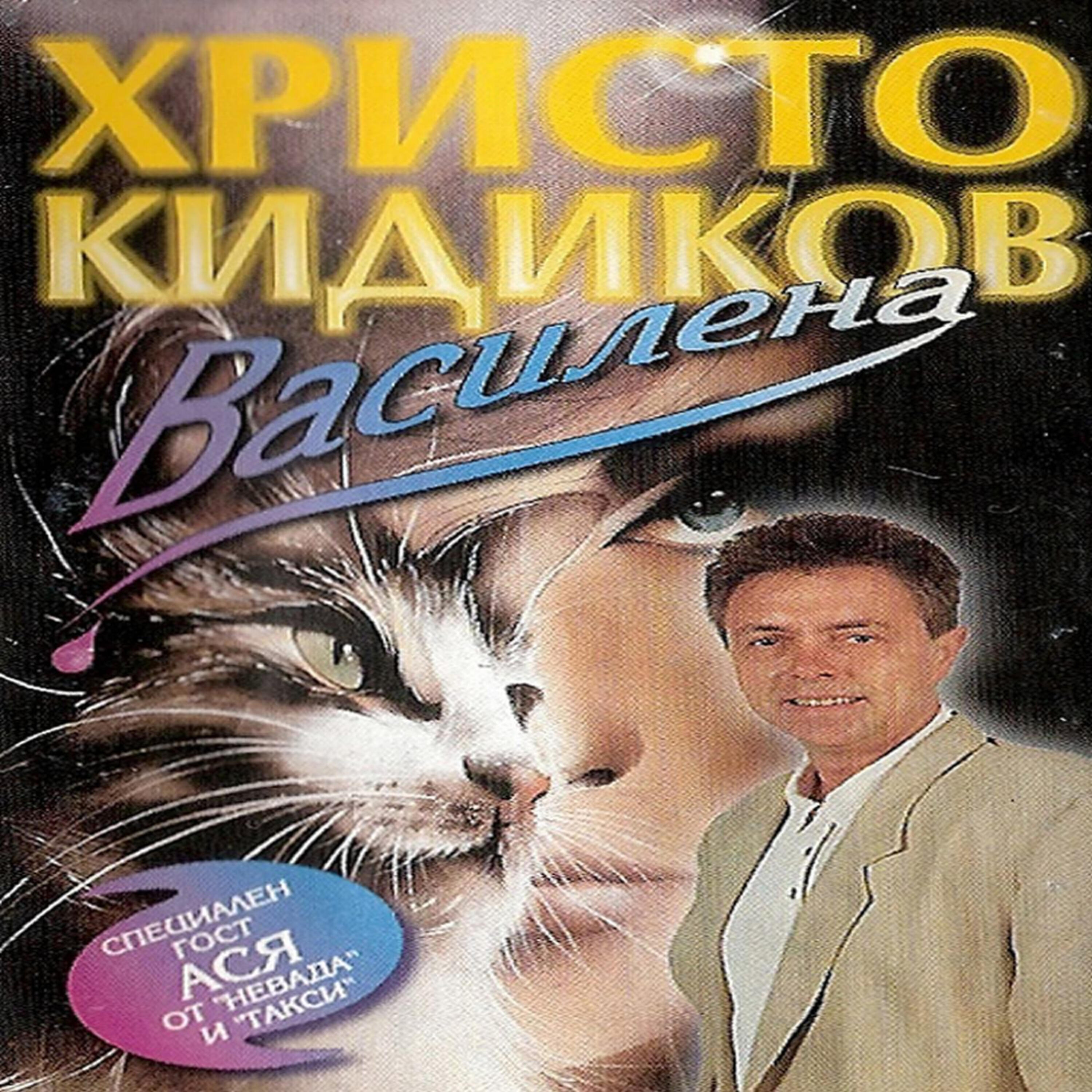 Релиз Vasilena