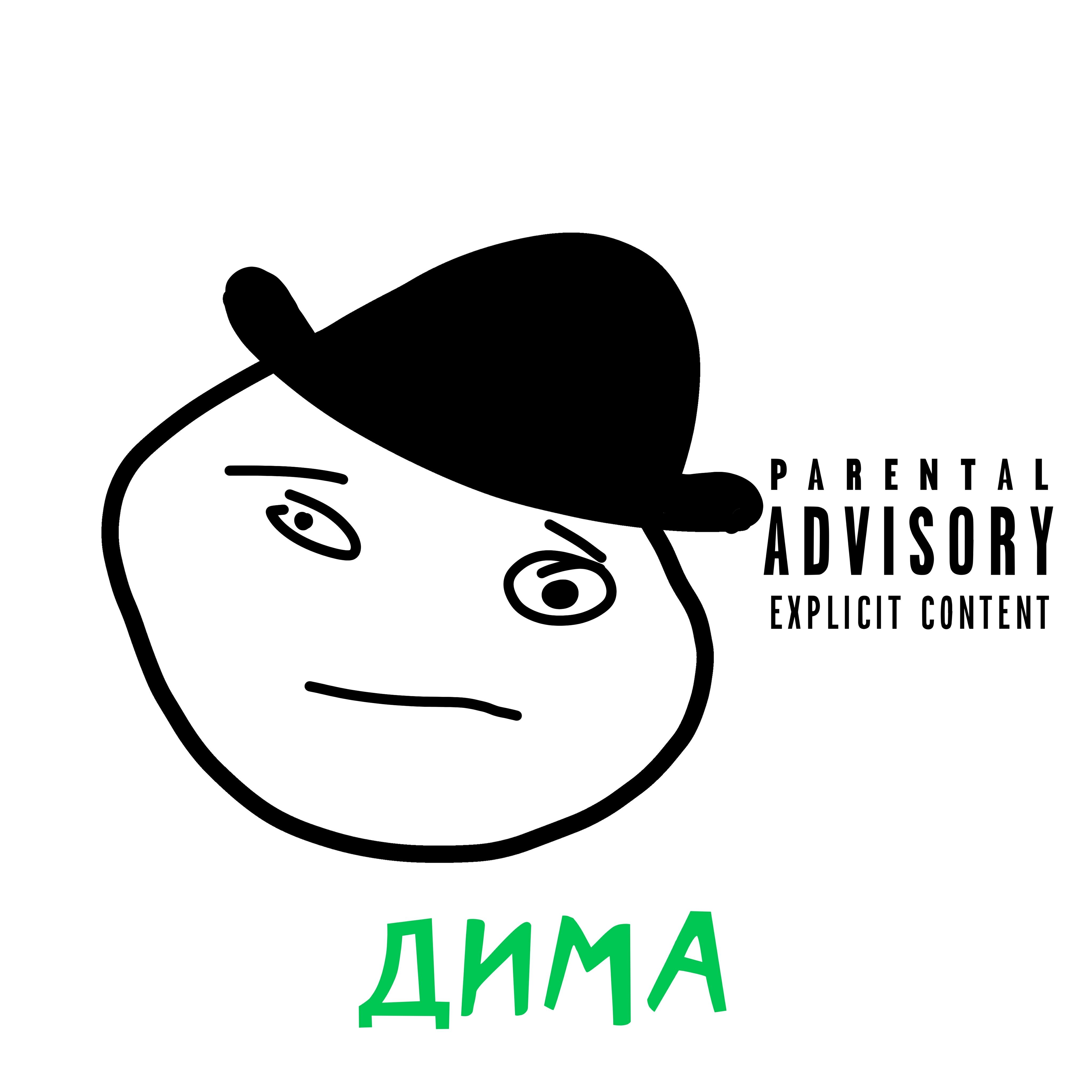 Релиз Дима