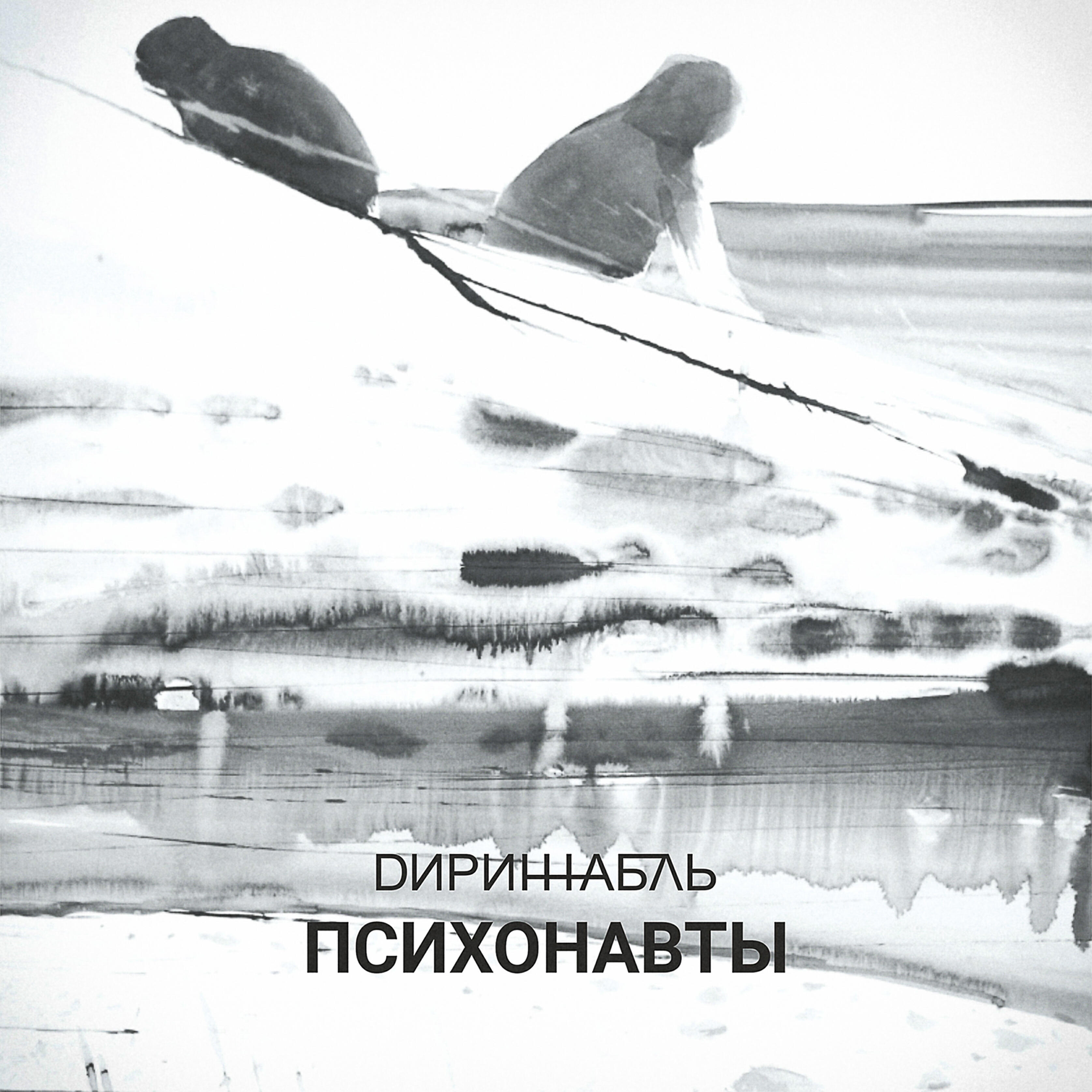 Релиз Психонавты