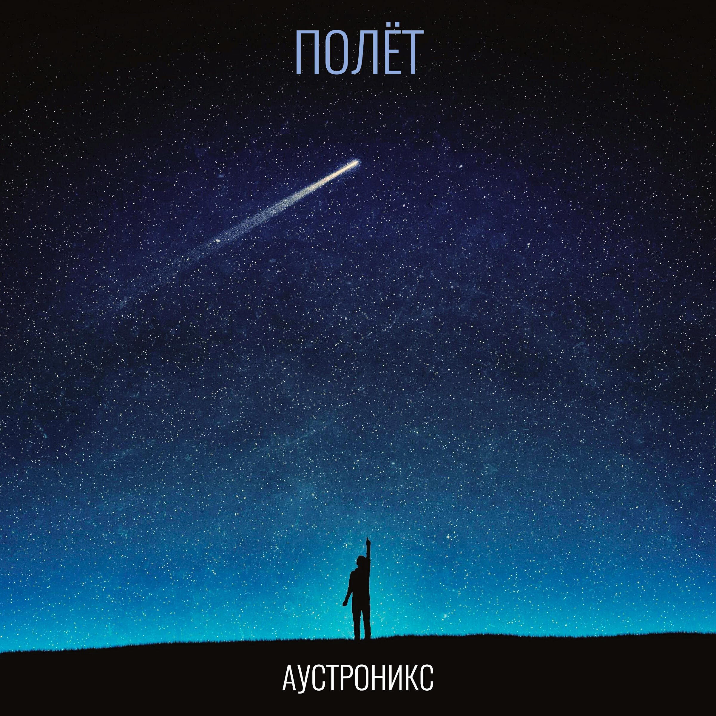 Релиз Полёт