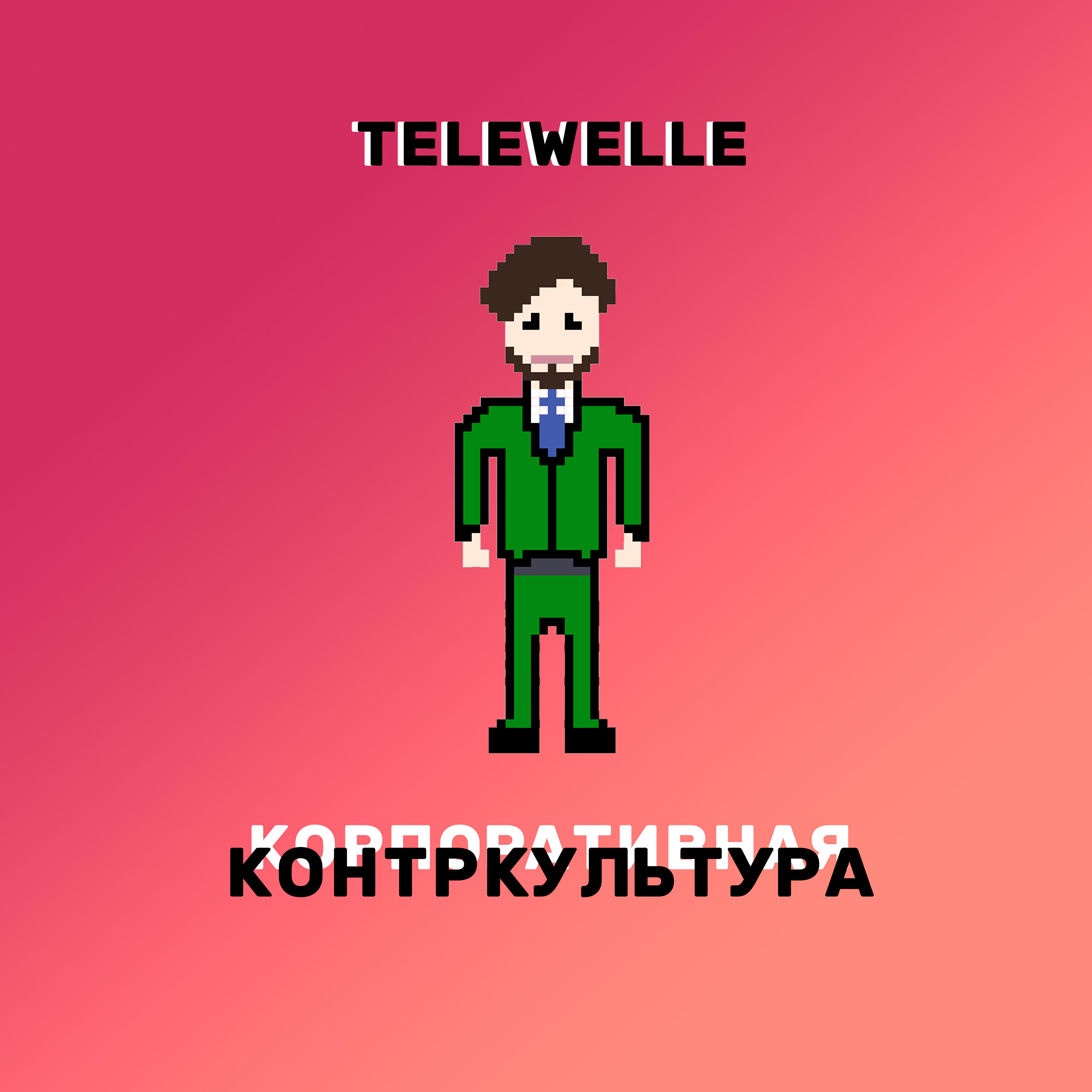 Релиз Корпоративная контркультура