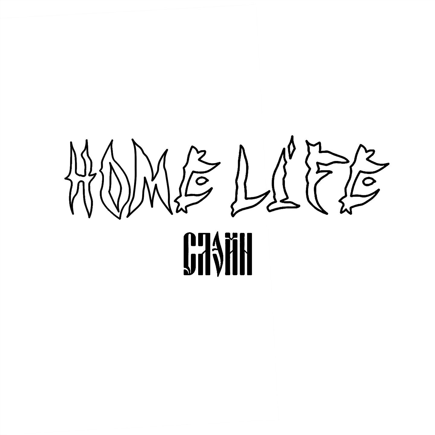 Релиз HOME LIFE