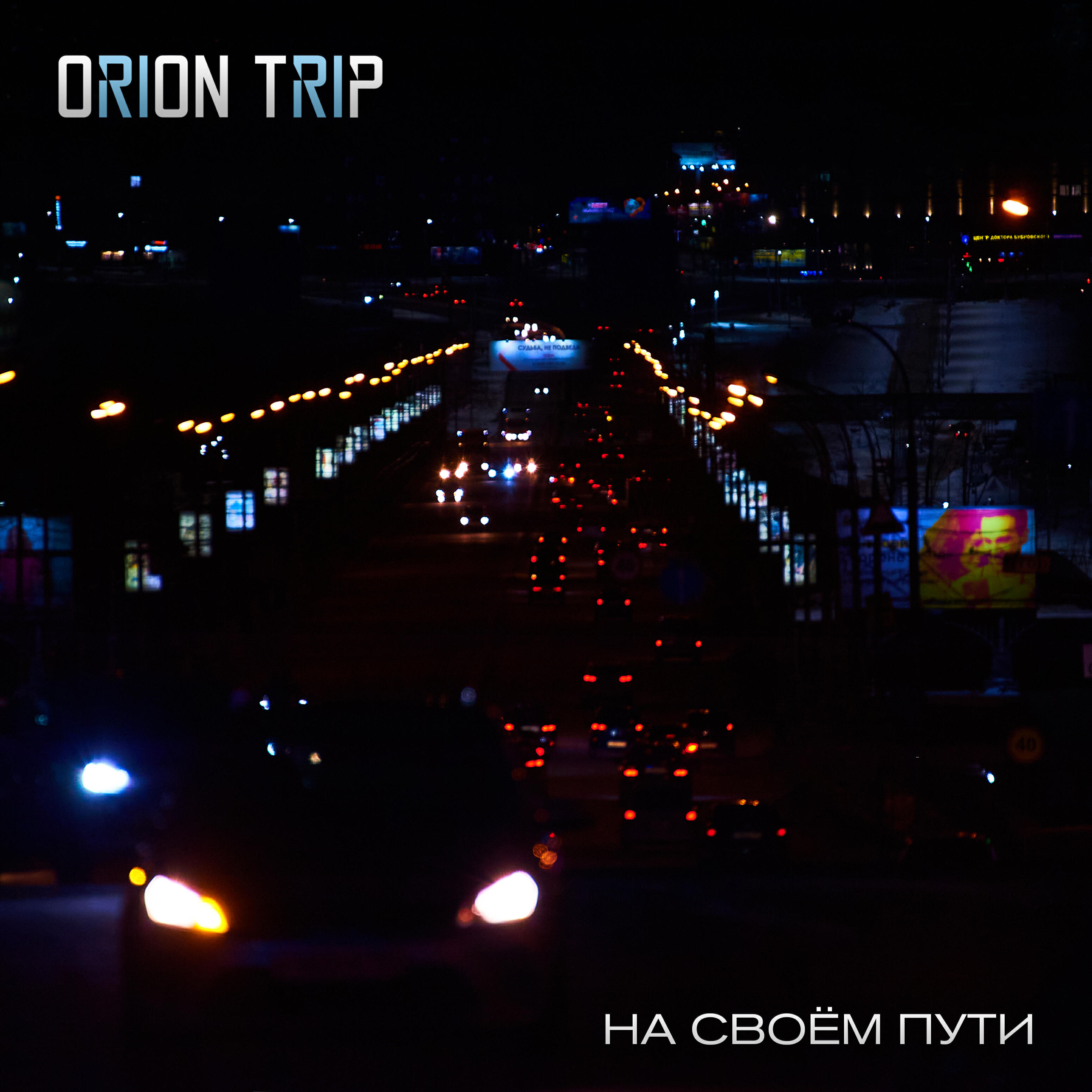 Релиз На своём пути