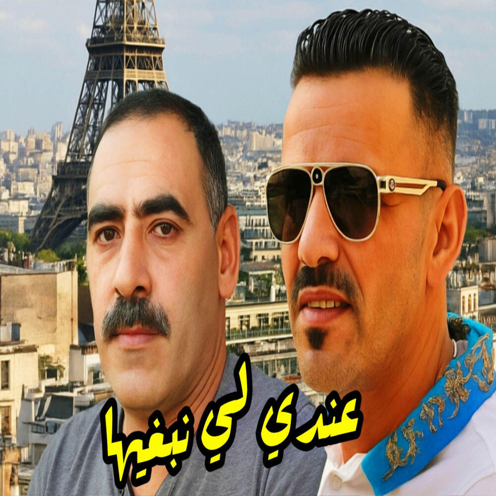 Релиз عندي لي نبغيها