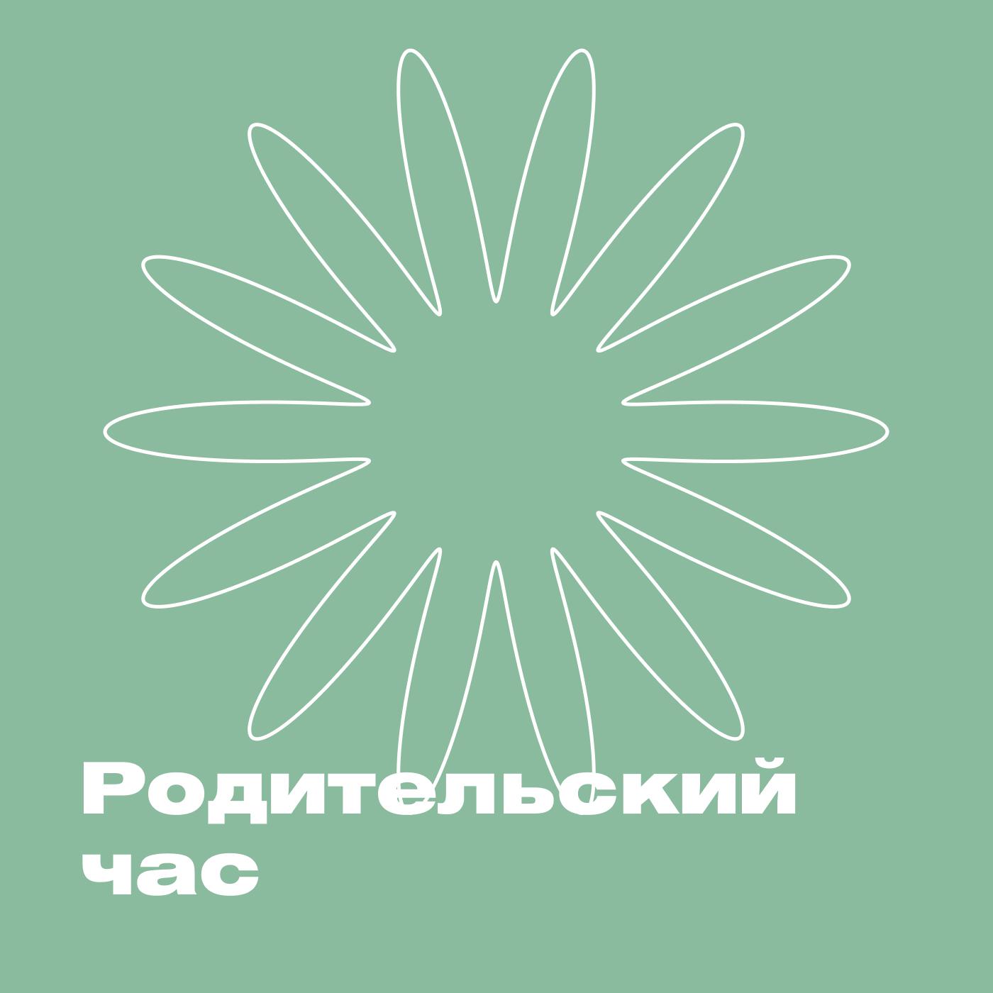 Подкаст ХВЗ. Родительский час