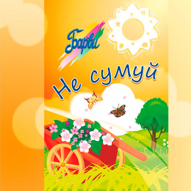 Релиз Не сумуй