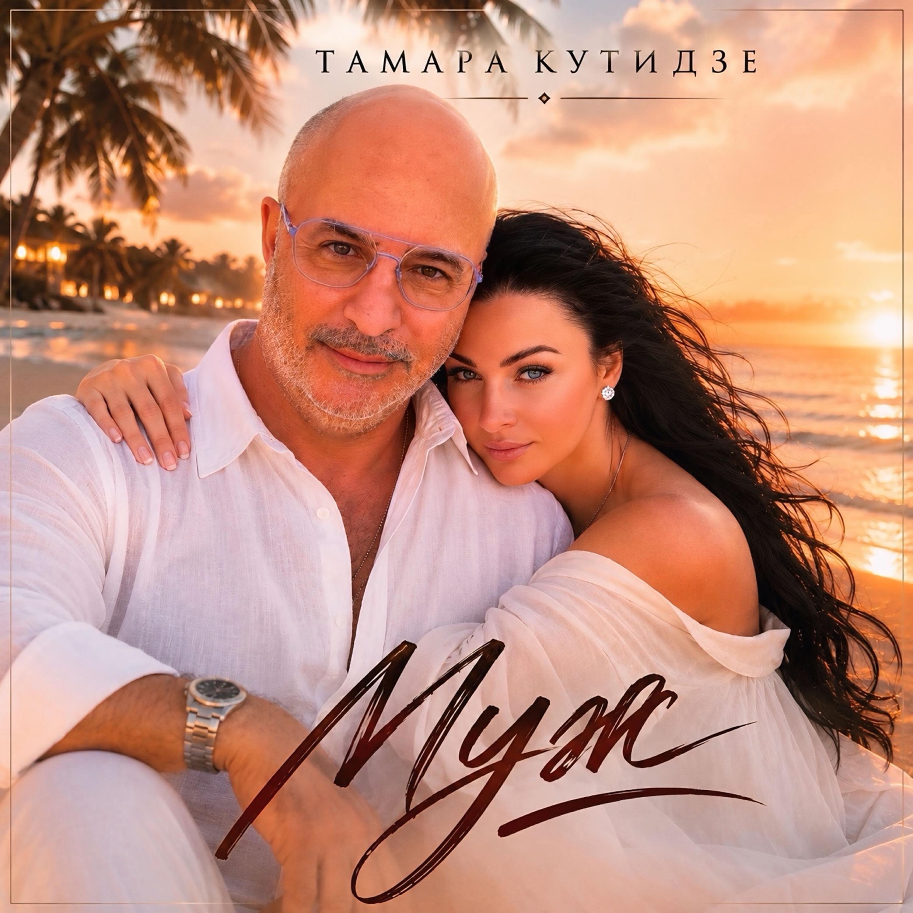 Релиз Муж