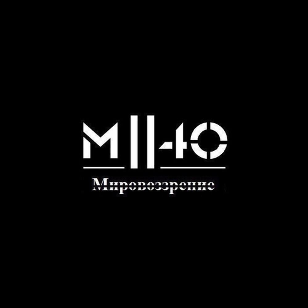 Релиз Мировоззрение