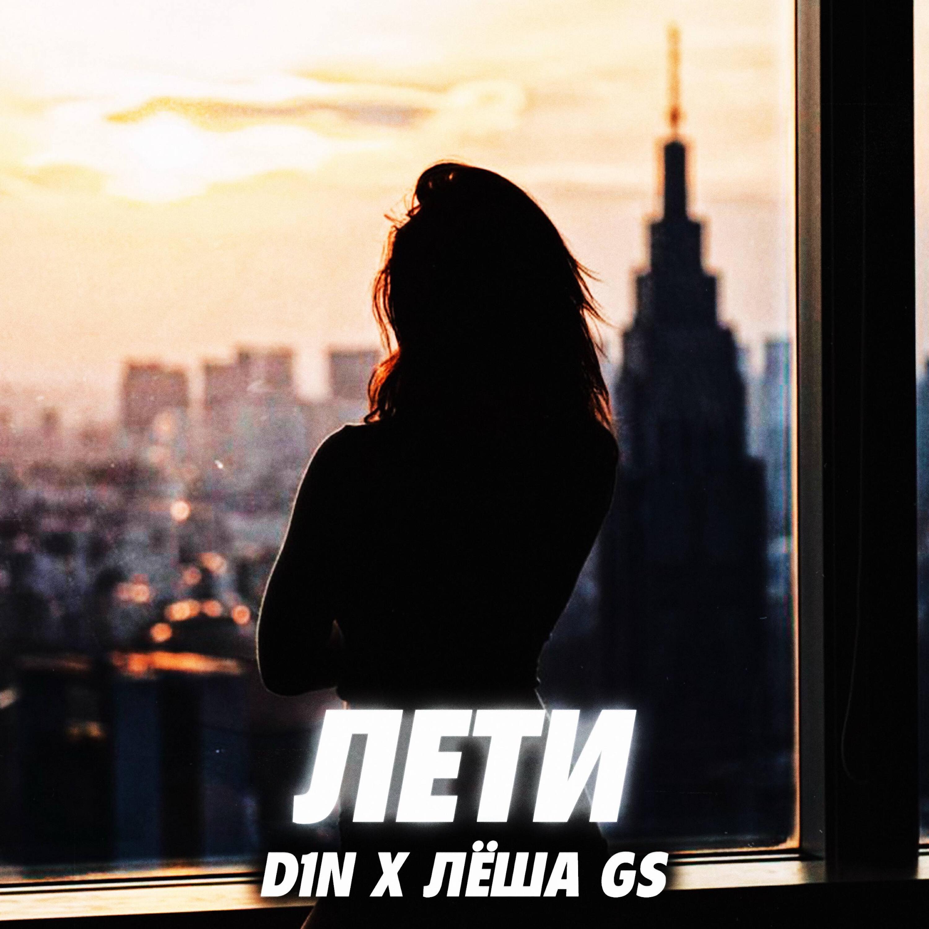 Релиз Лети