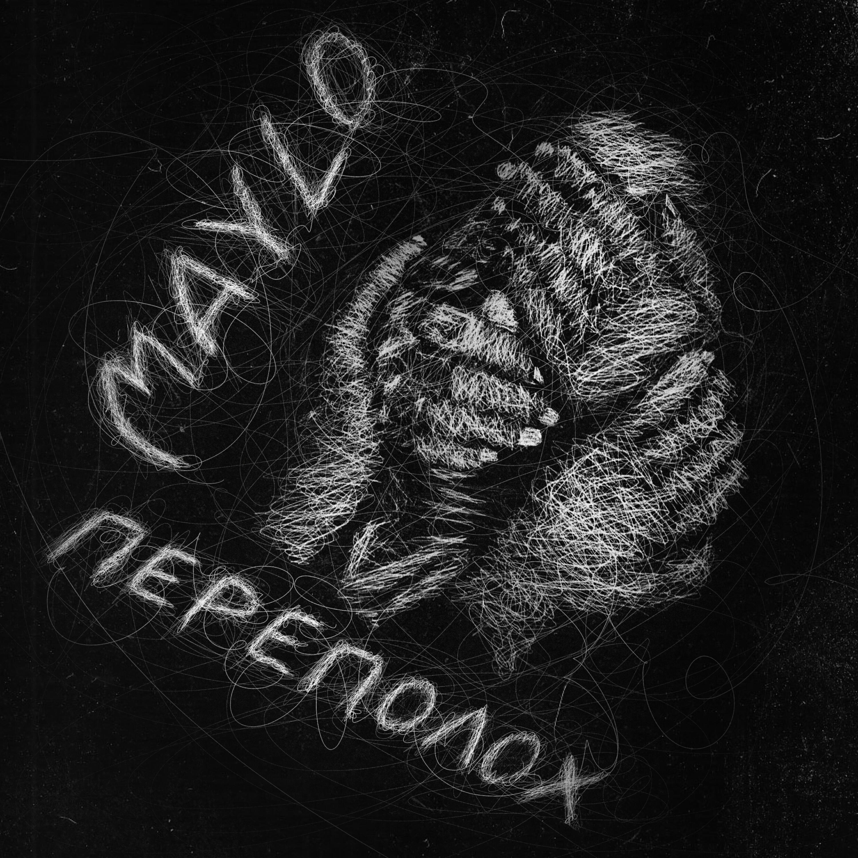Релиз Переполох