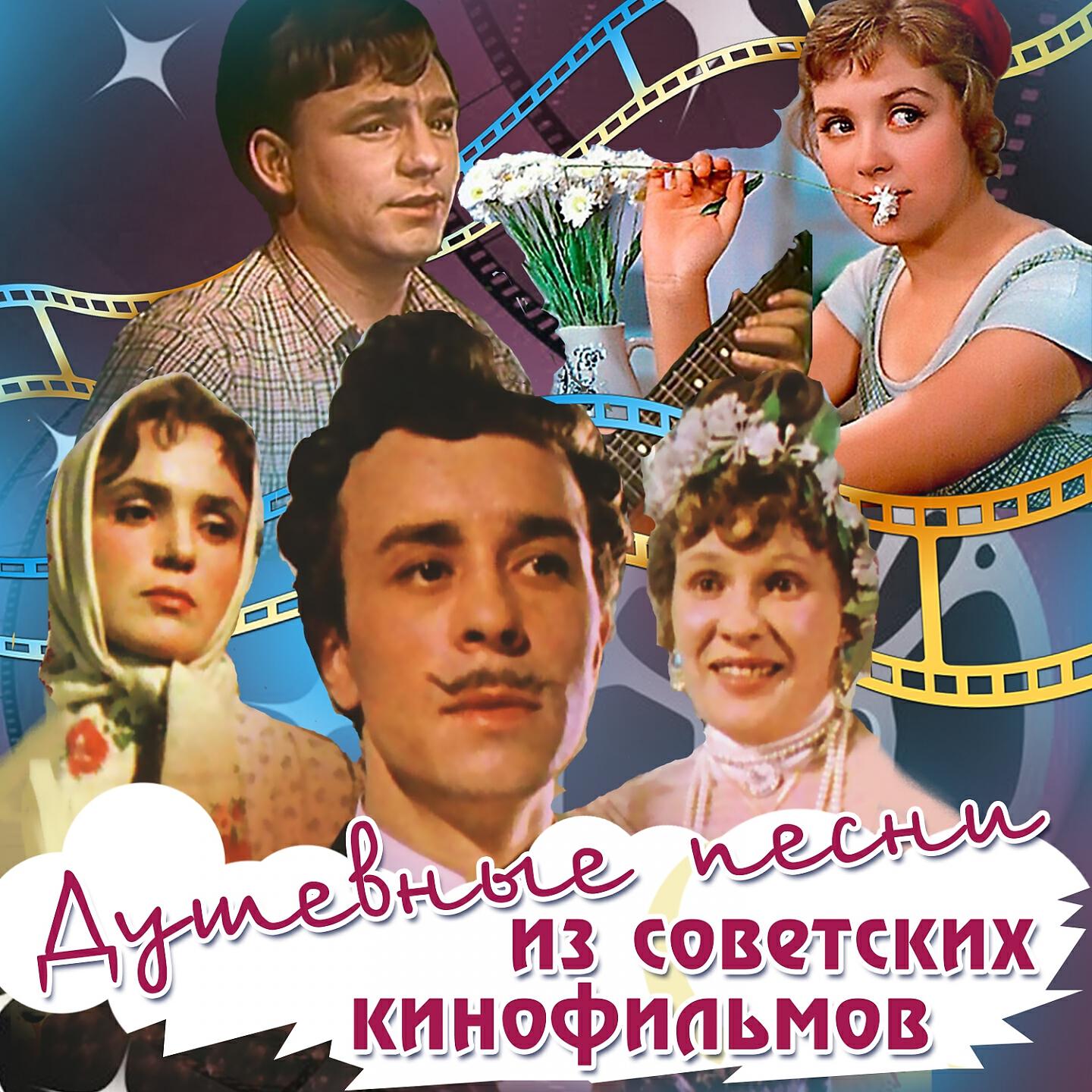 Релиз Душевные песни из советских кинофильмов