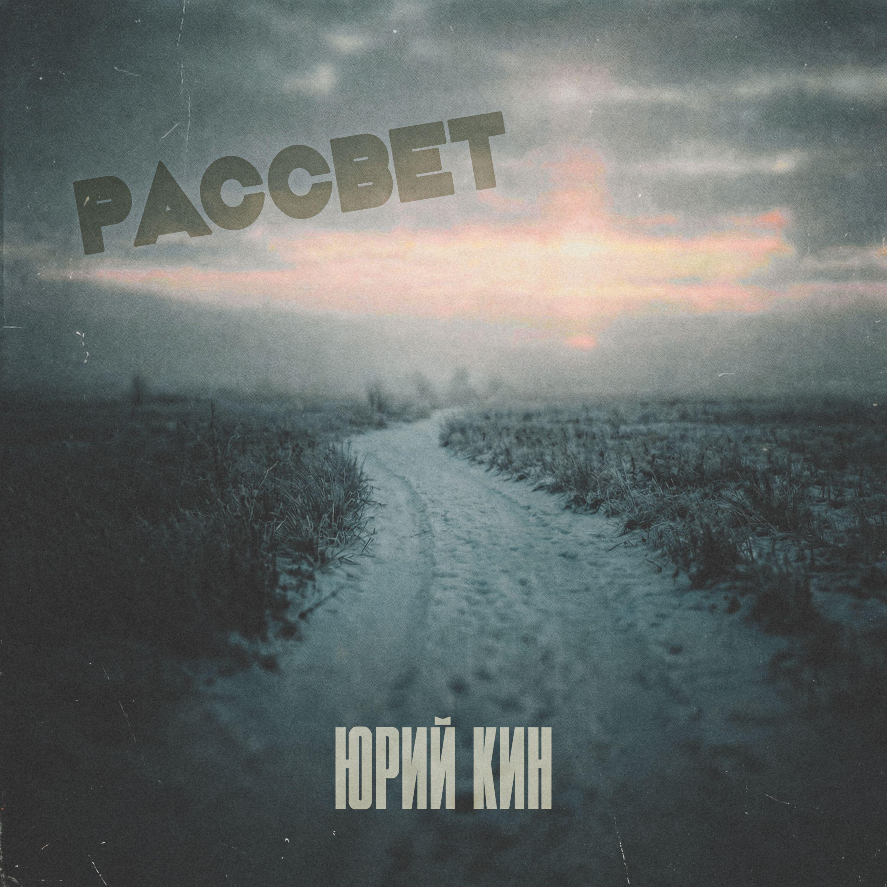 Релиз Рассвет