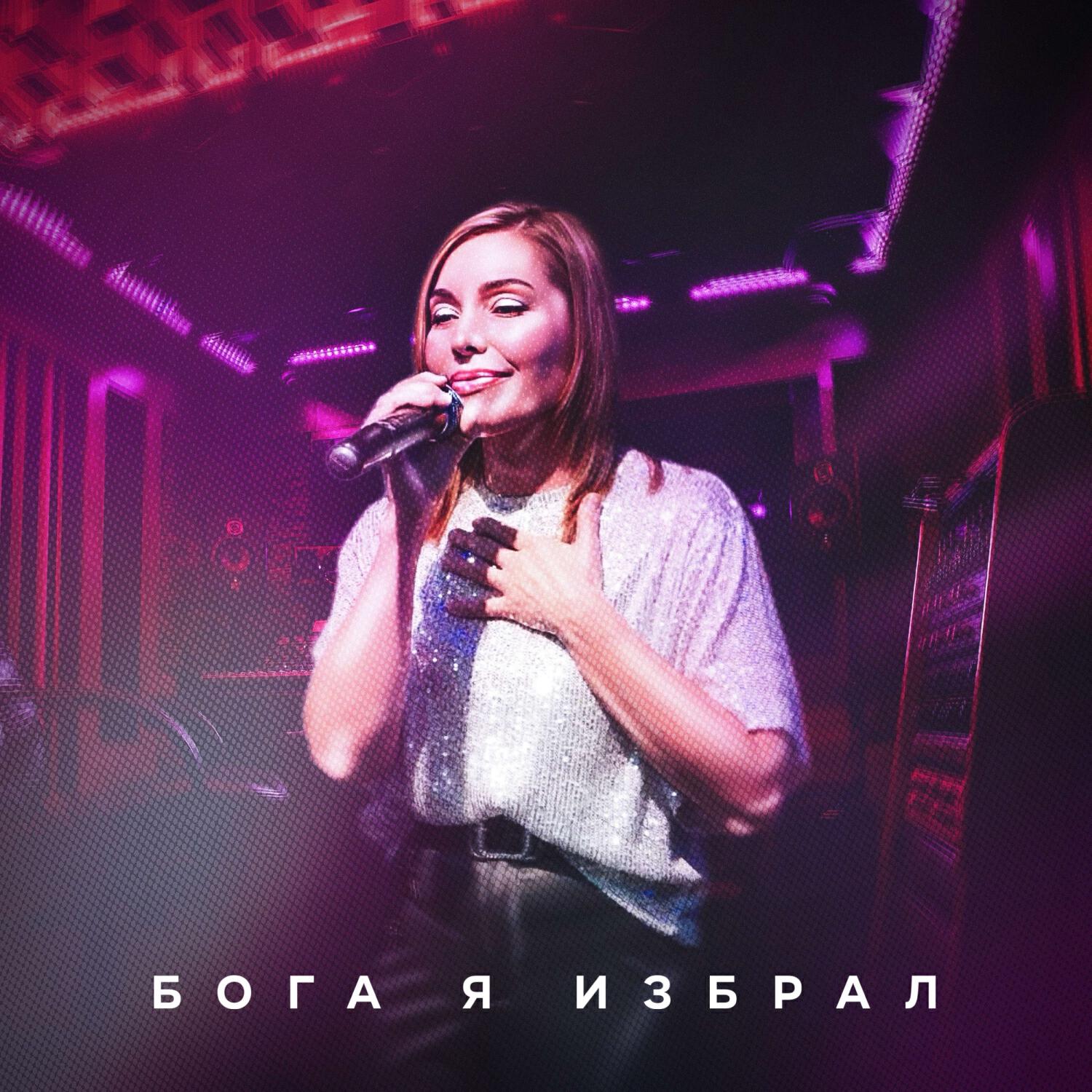 Релиз Бога я избрал