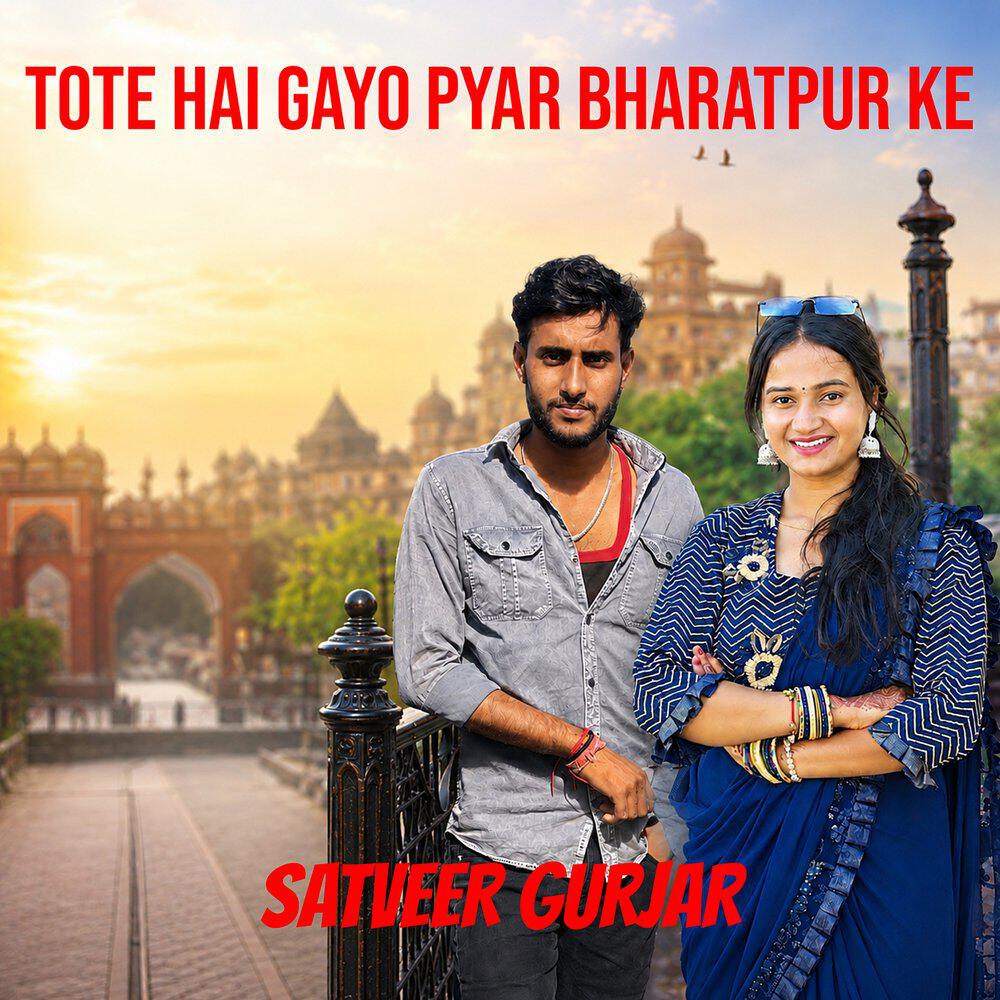 Релиз Tote Hai Gayo Pyar Bharatpur Ke
