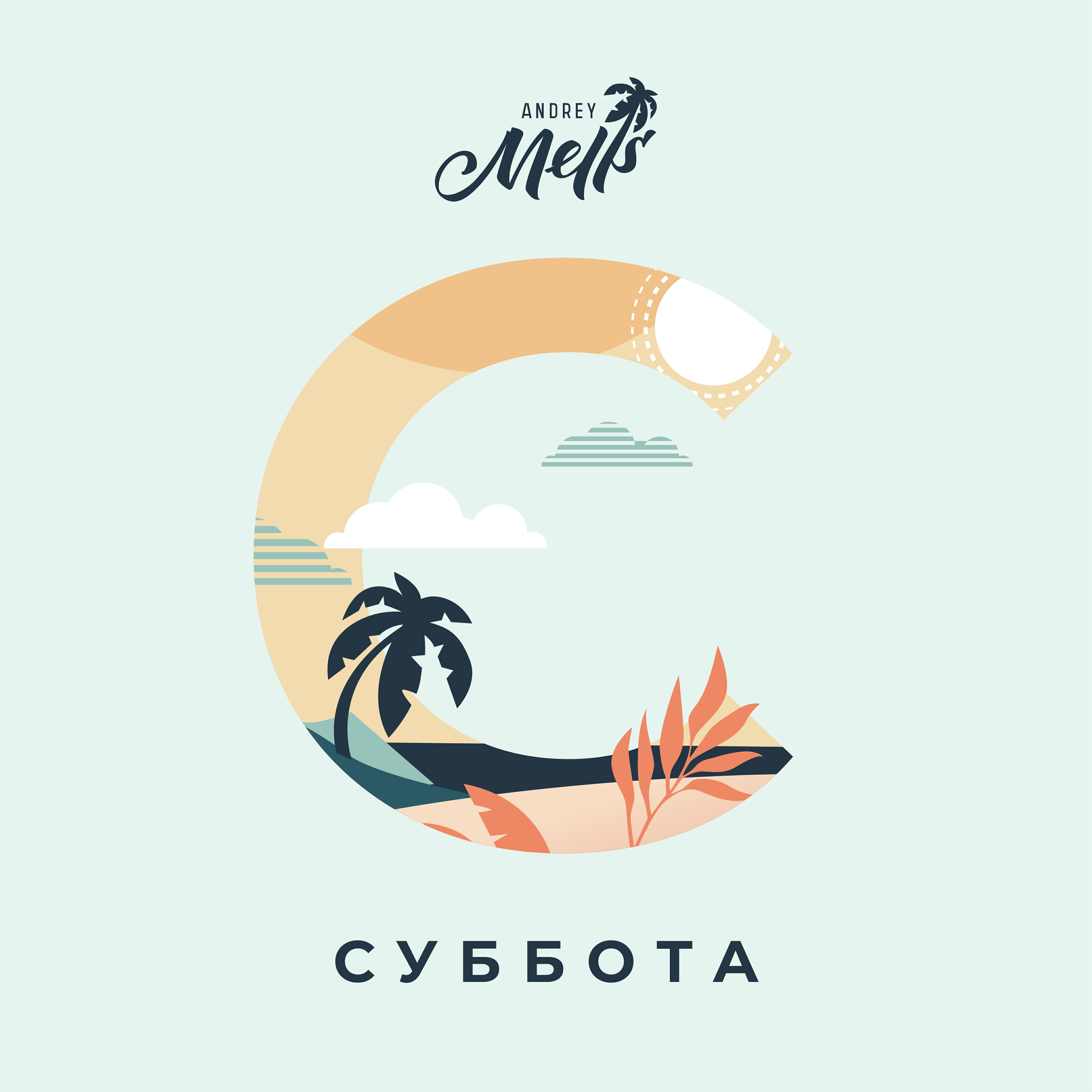 Релиз Суббота