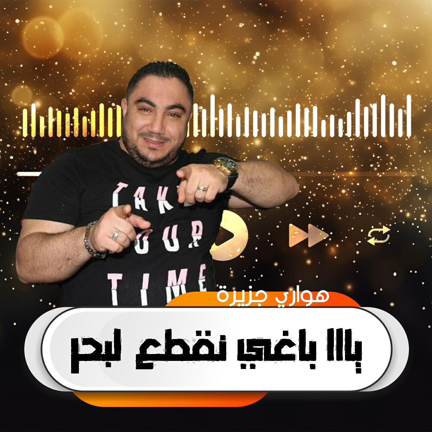 Релиз يااا باغي نقطع لبحر