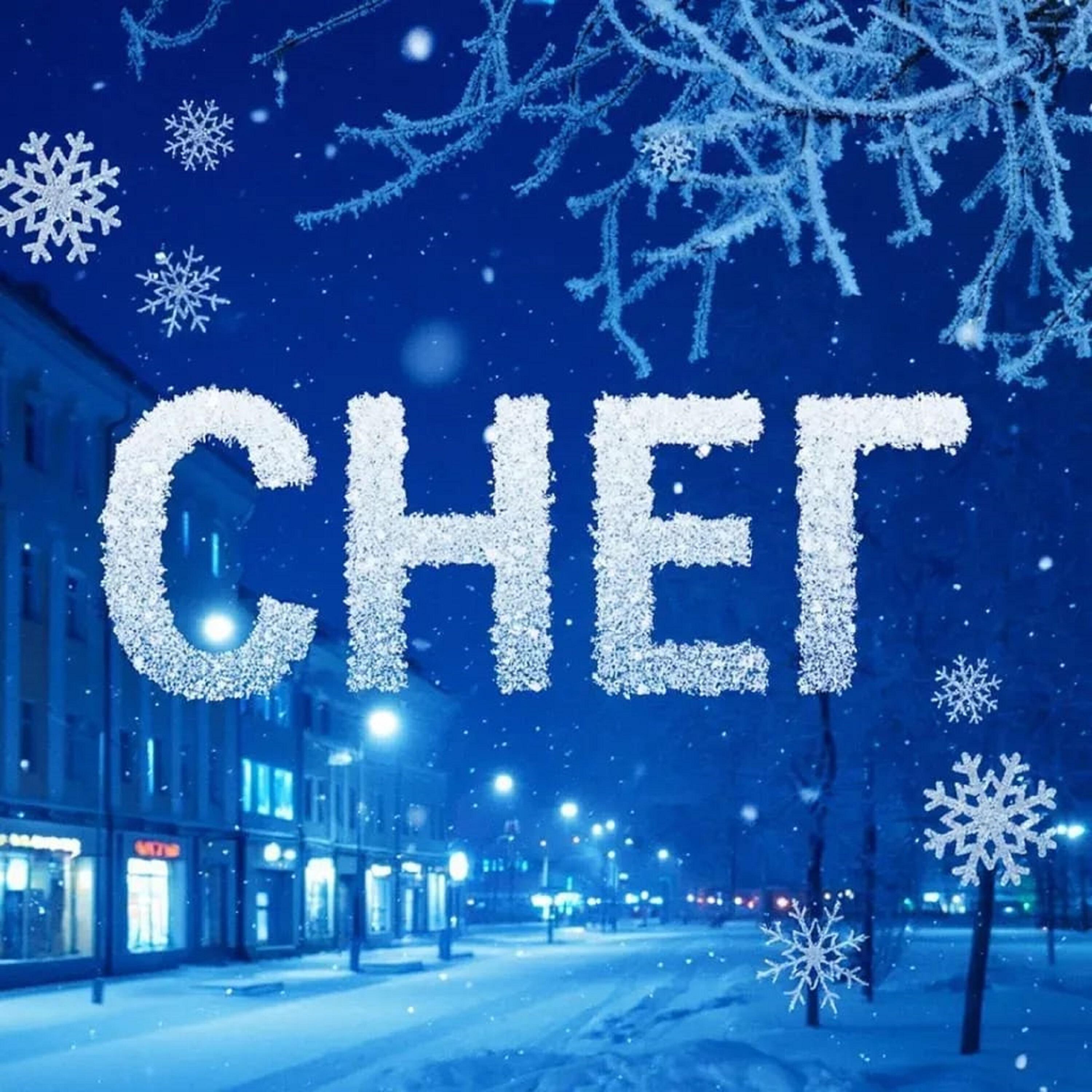 Релиз Снег