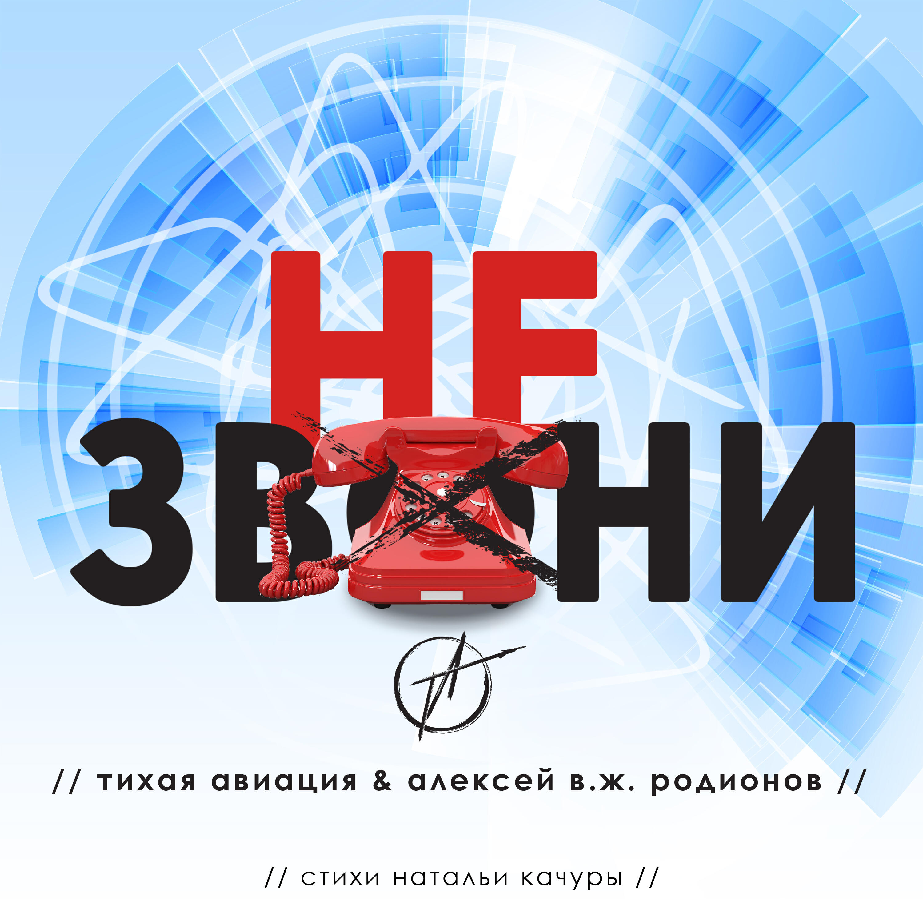 Релиз Не звони