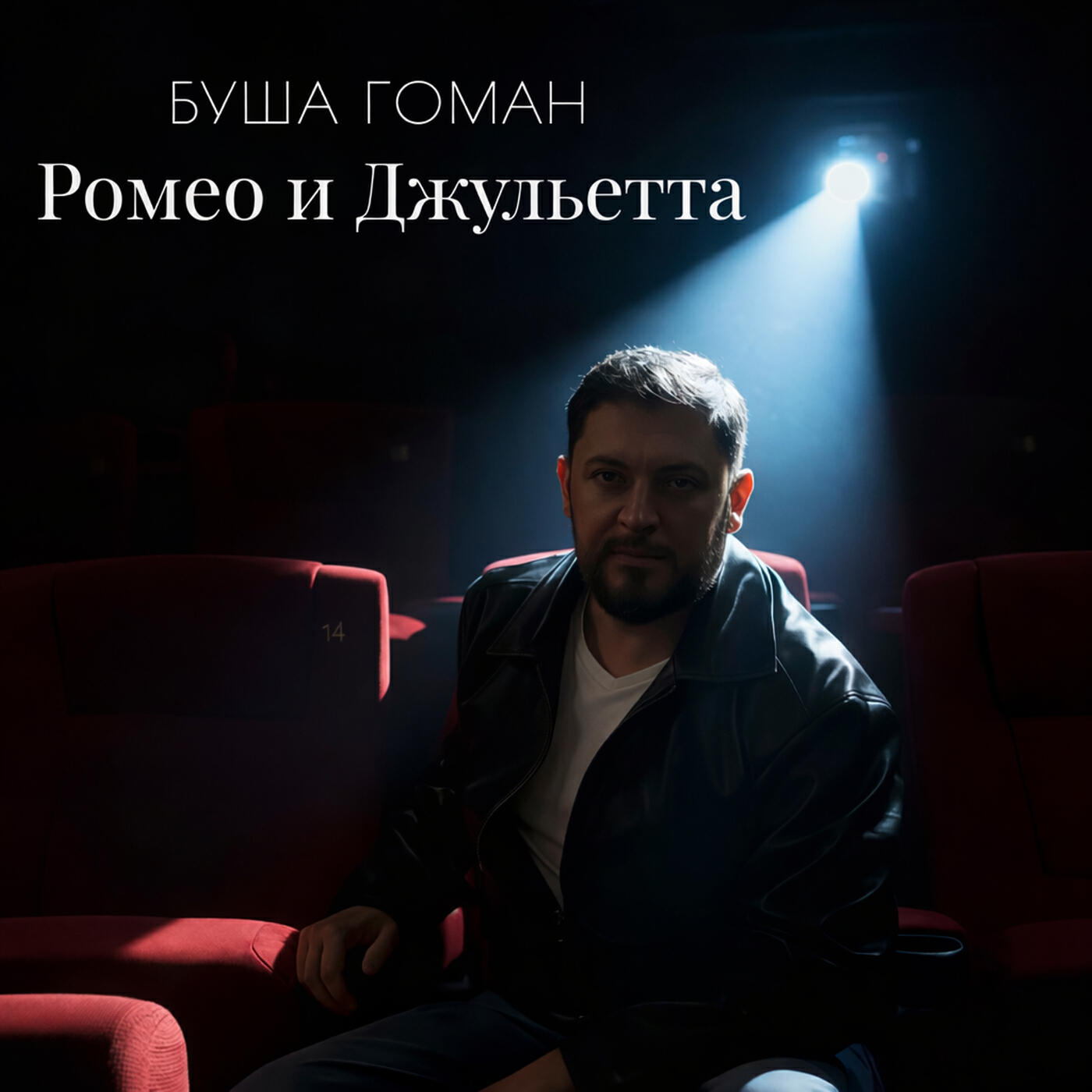Релиз Ромео и джульетта