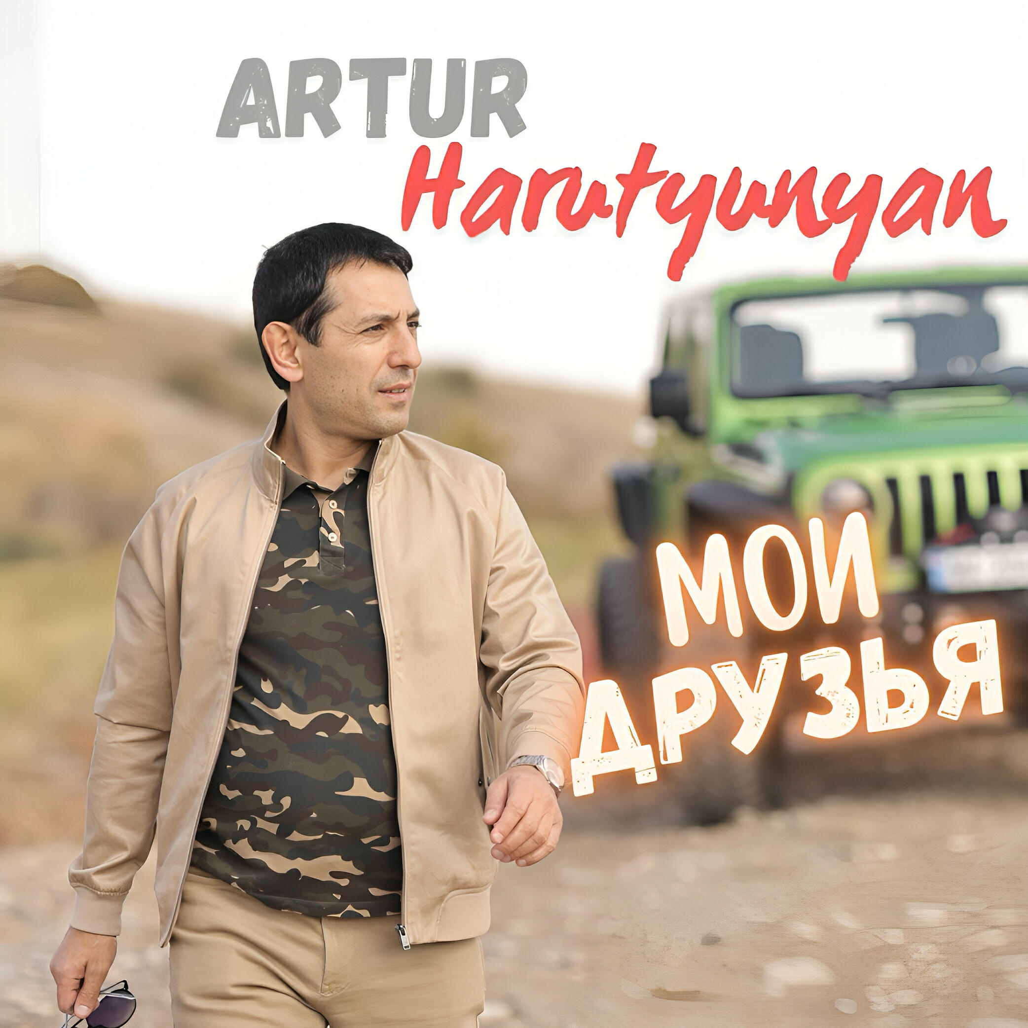 Релиз Мои друзья