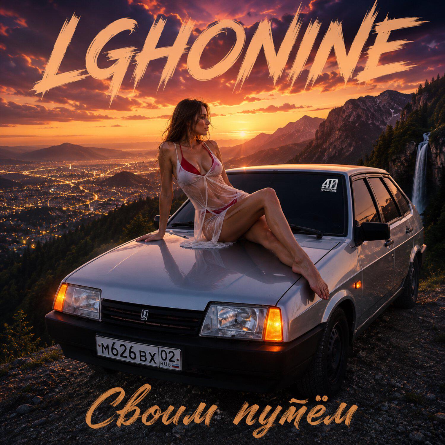 Релиз Своим путём