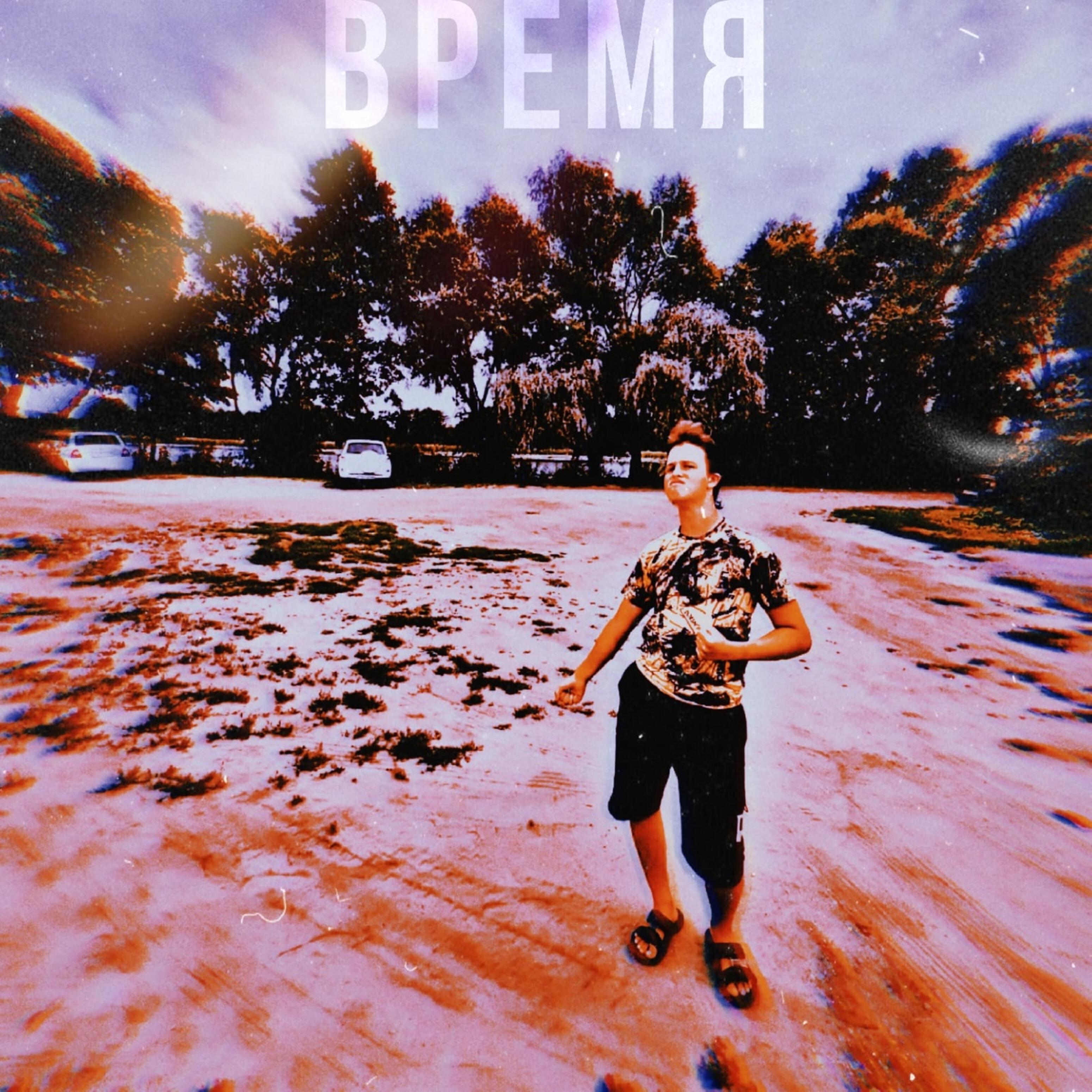 Релиз Время