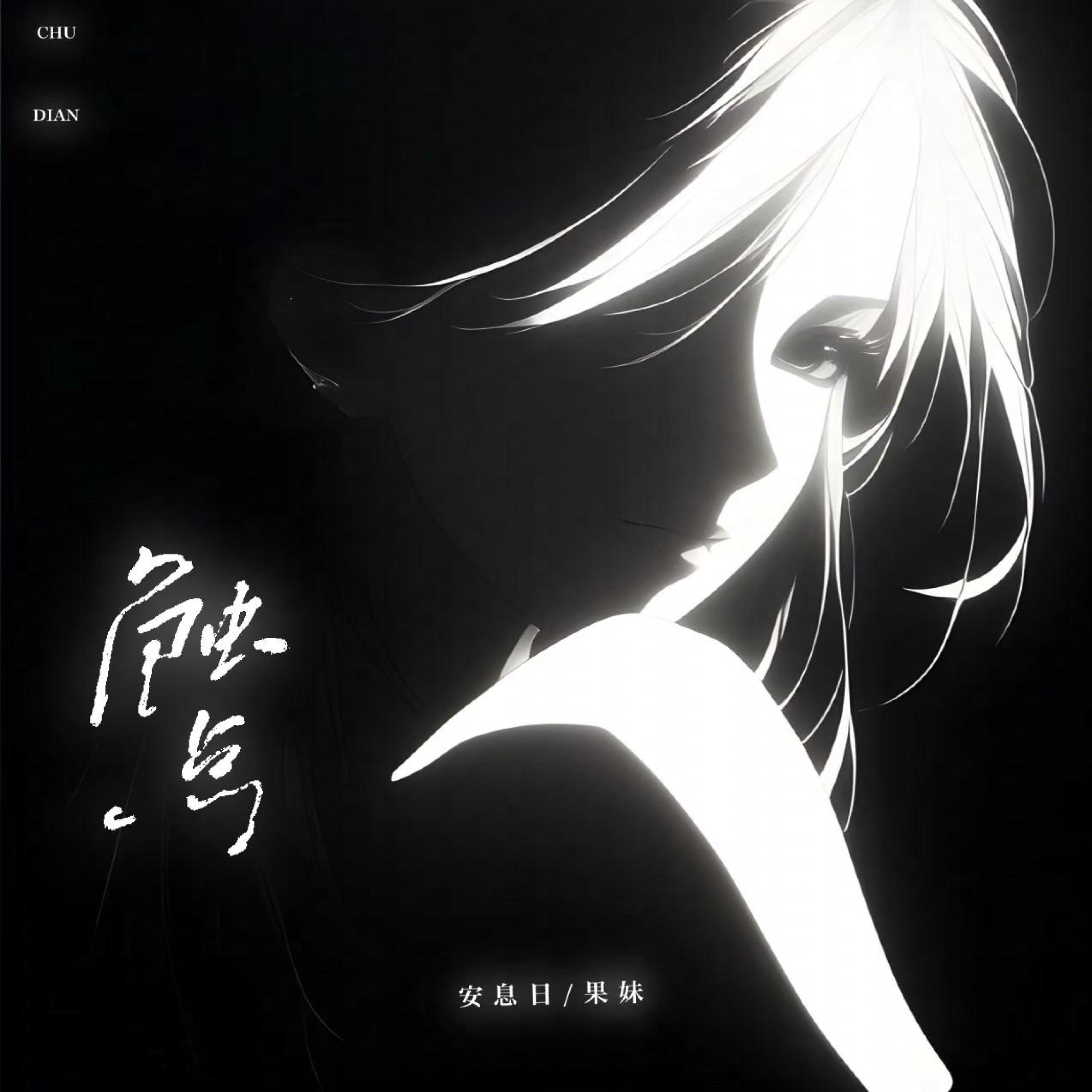 Релиз 触点