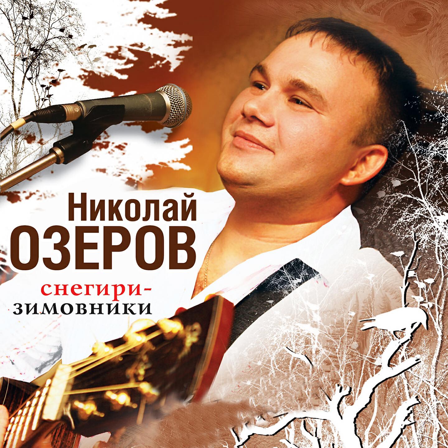 Релиз Снегири зимовники
