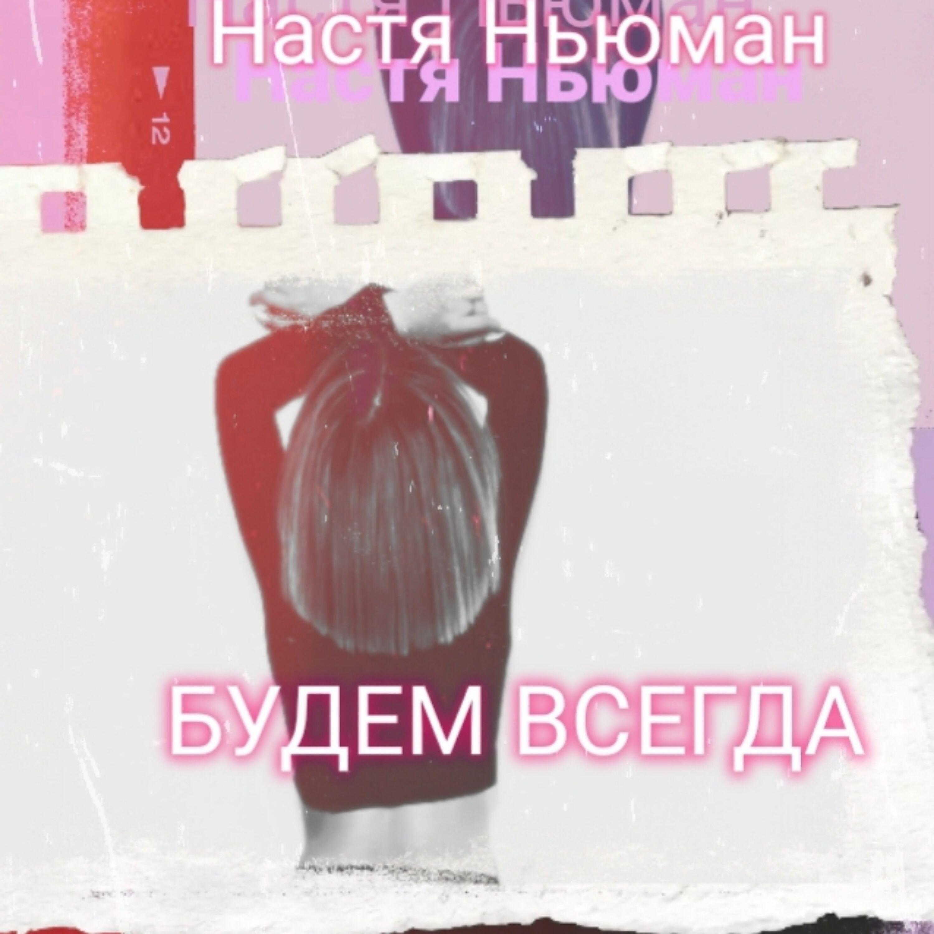 Релиз Будем всегда