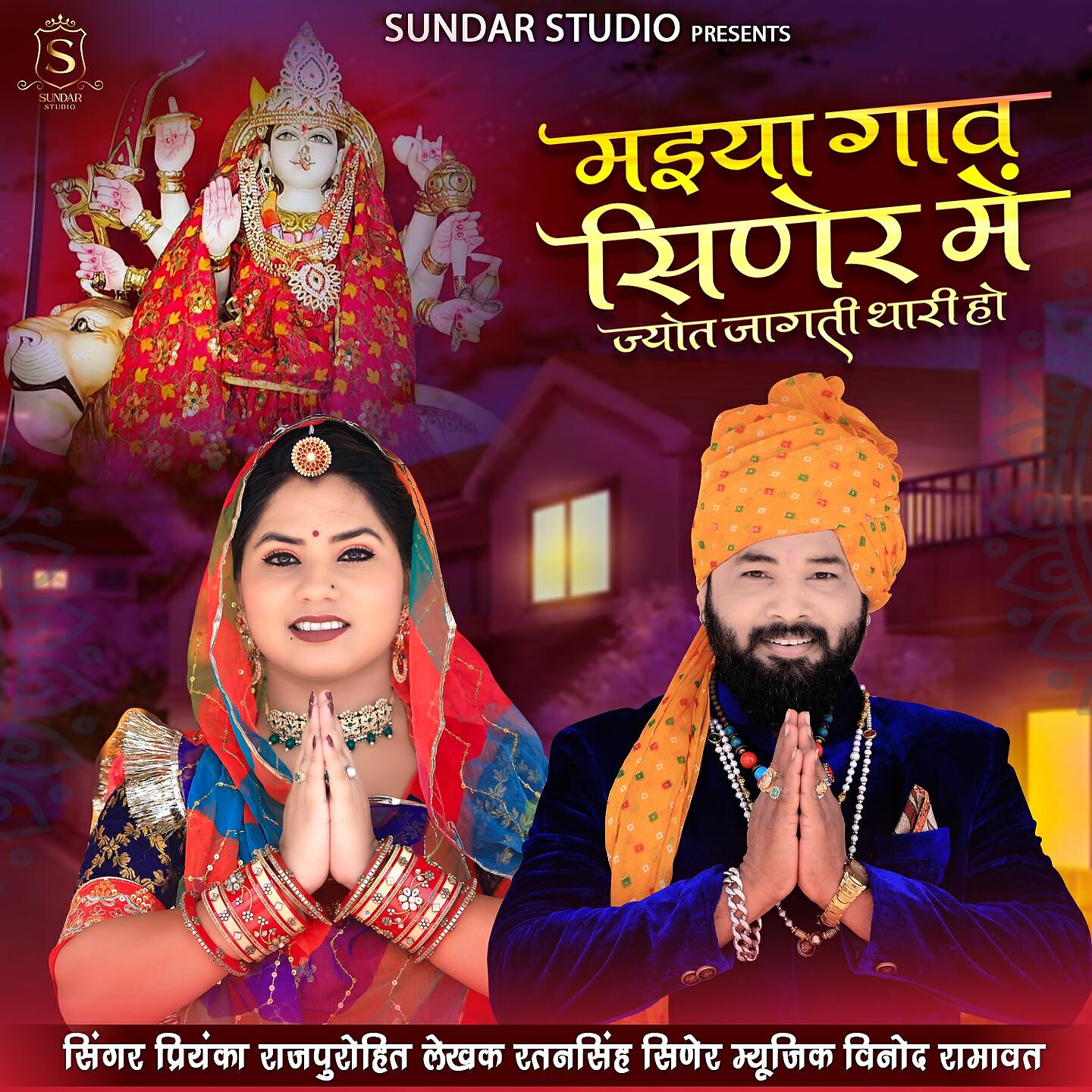 Релиз Maiya Gav Siner Me Jyot Jagti Thari Ho
