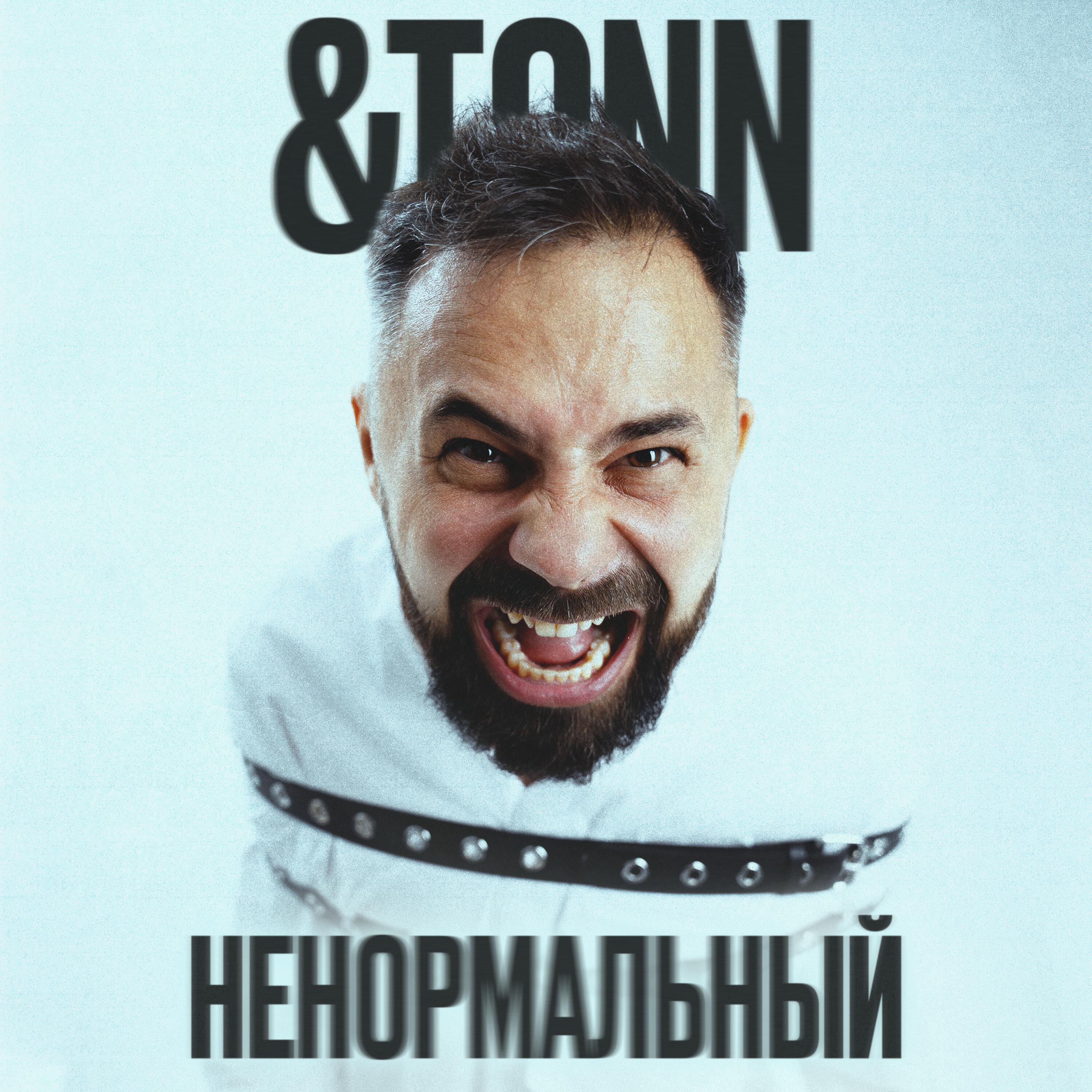 Релиз Ненормальный