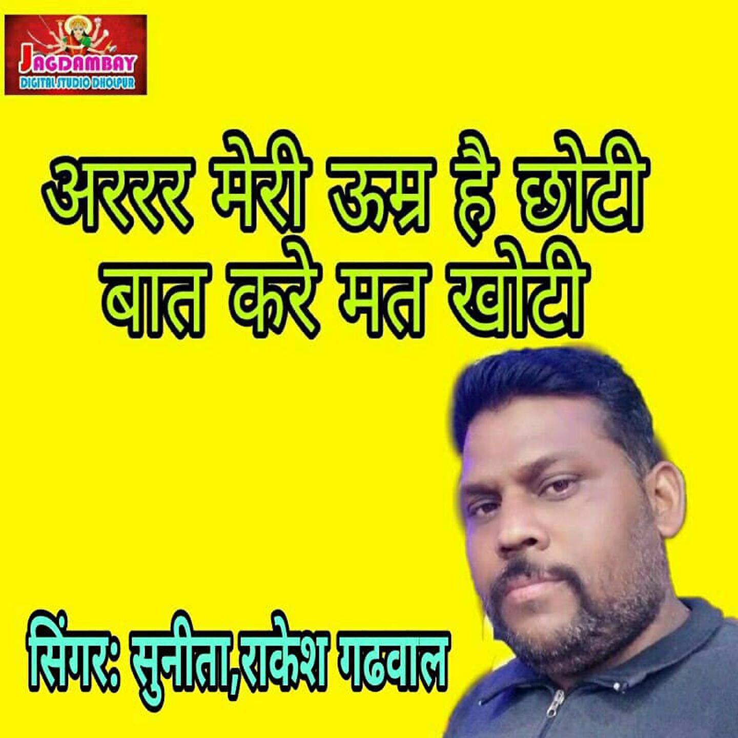 Релиз Ararr Meri Umra Hai Chhoti Bat Kare Mat Khoti