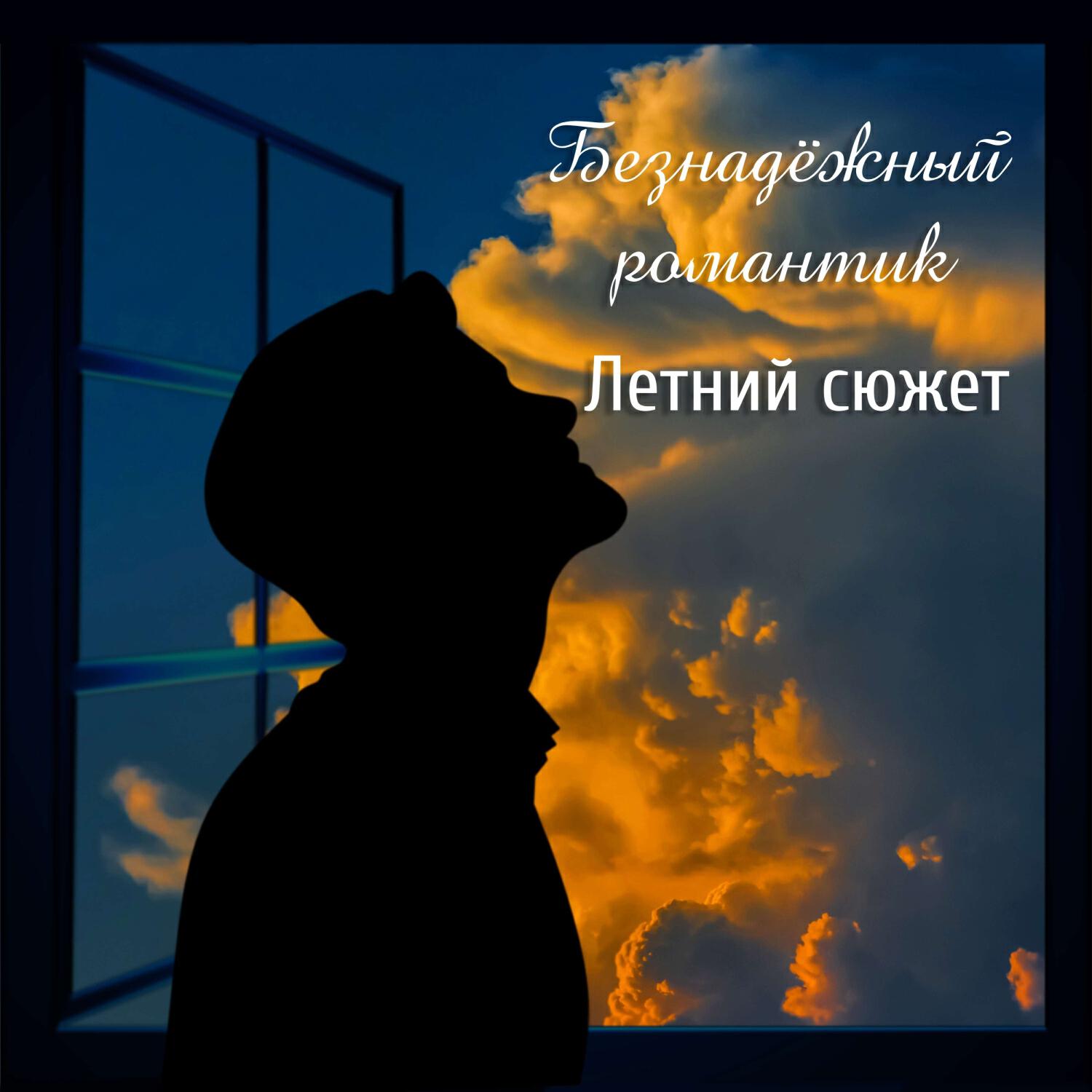 Релиз Летний сюжет